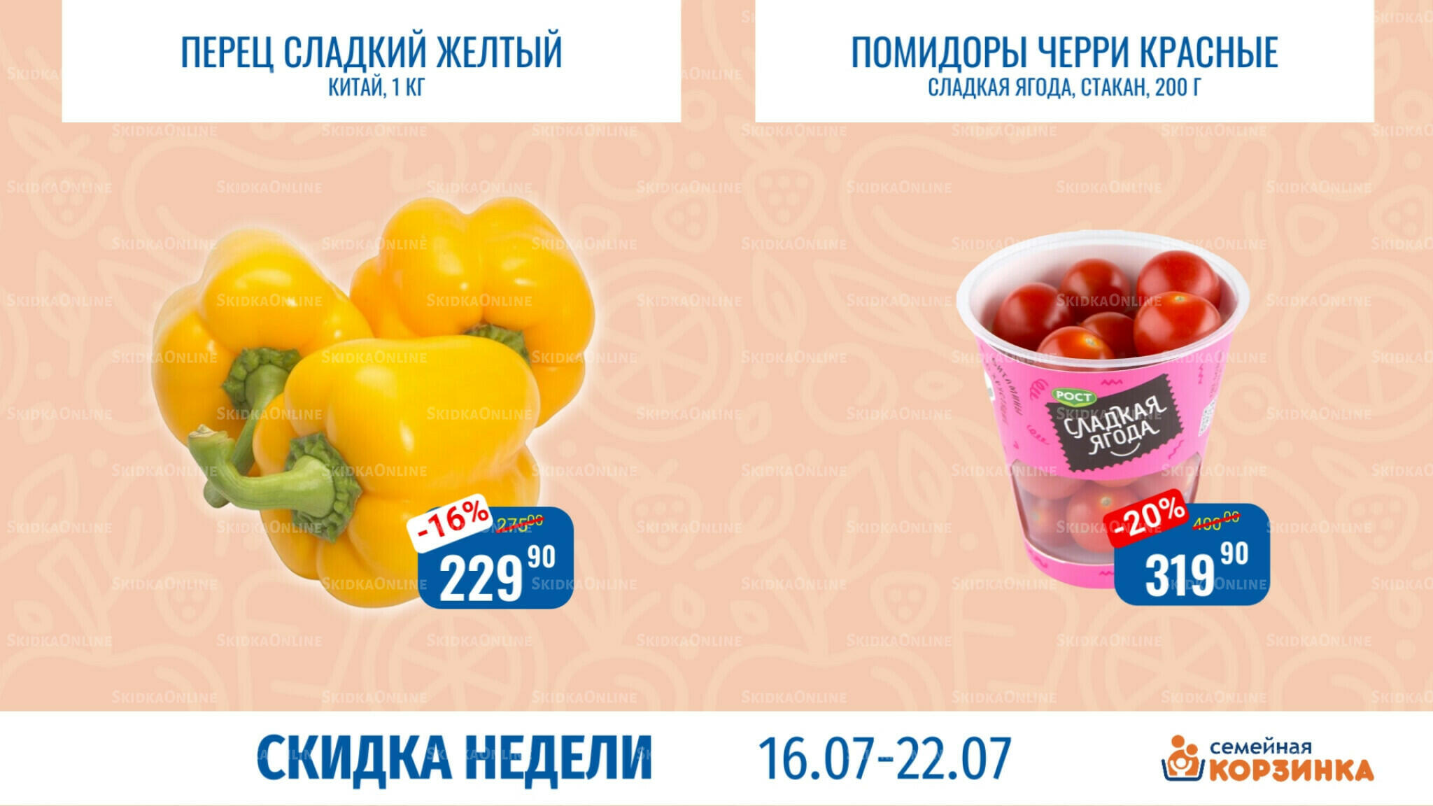 Скидка недели 16  - 22 Июля 2026 3