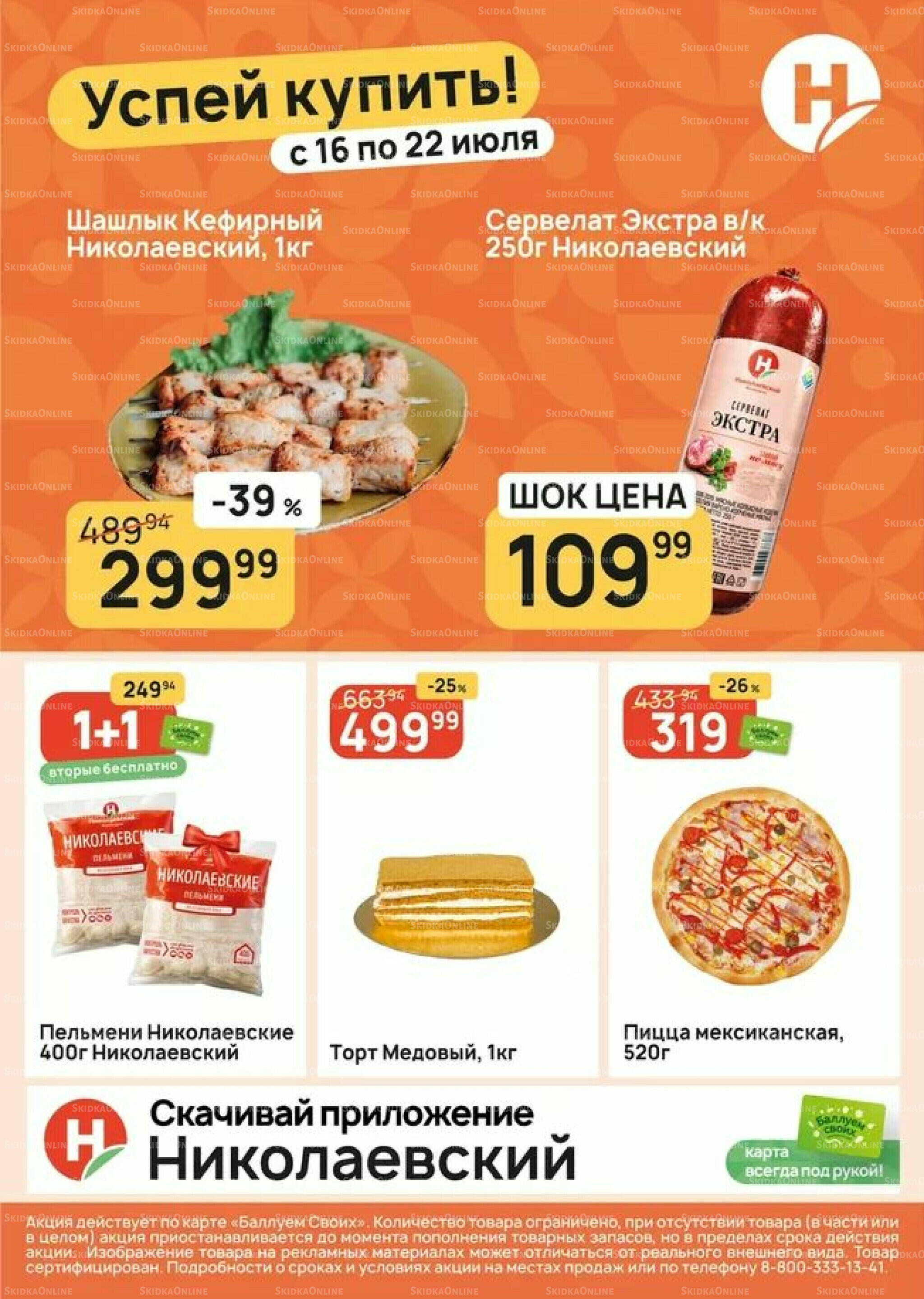 Успей купить! 16  - 22 Июля 2026 1