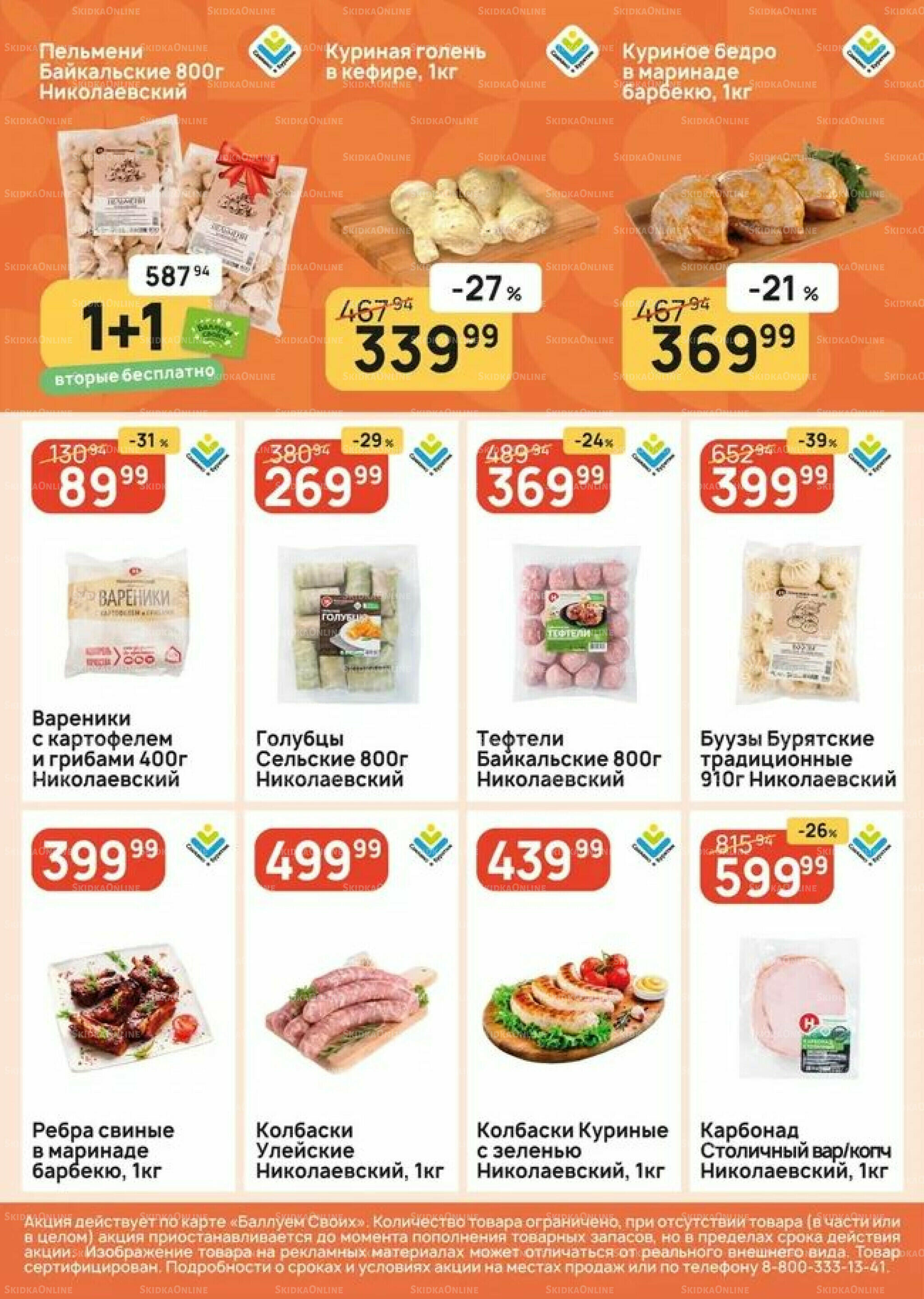 Успей купить! 16  - 22 Июля 2026 3