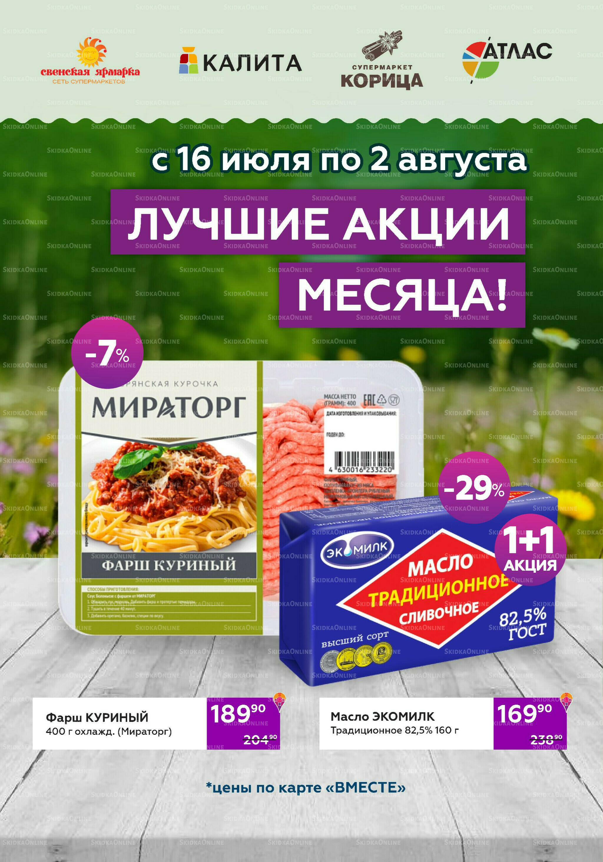 Акционный каталог (цены действительны по карте 