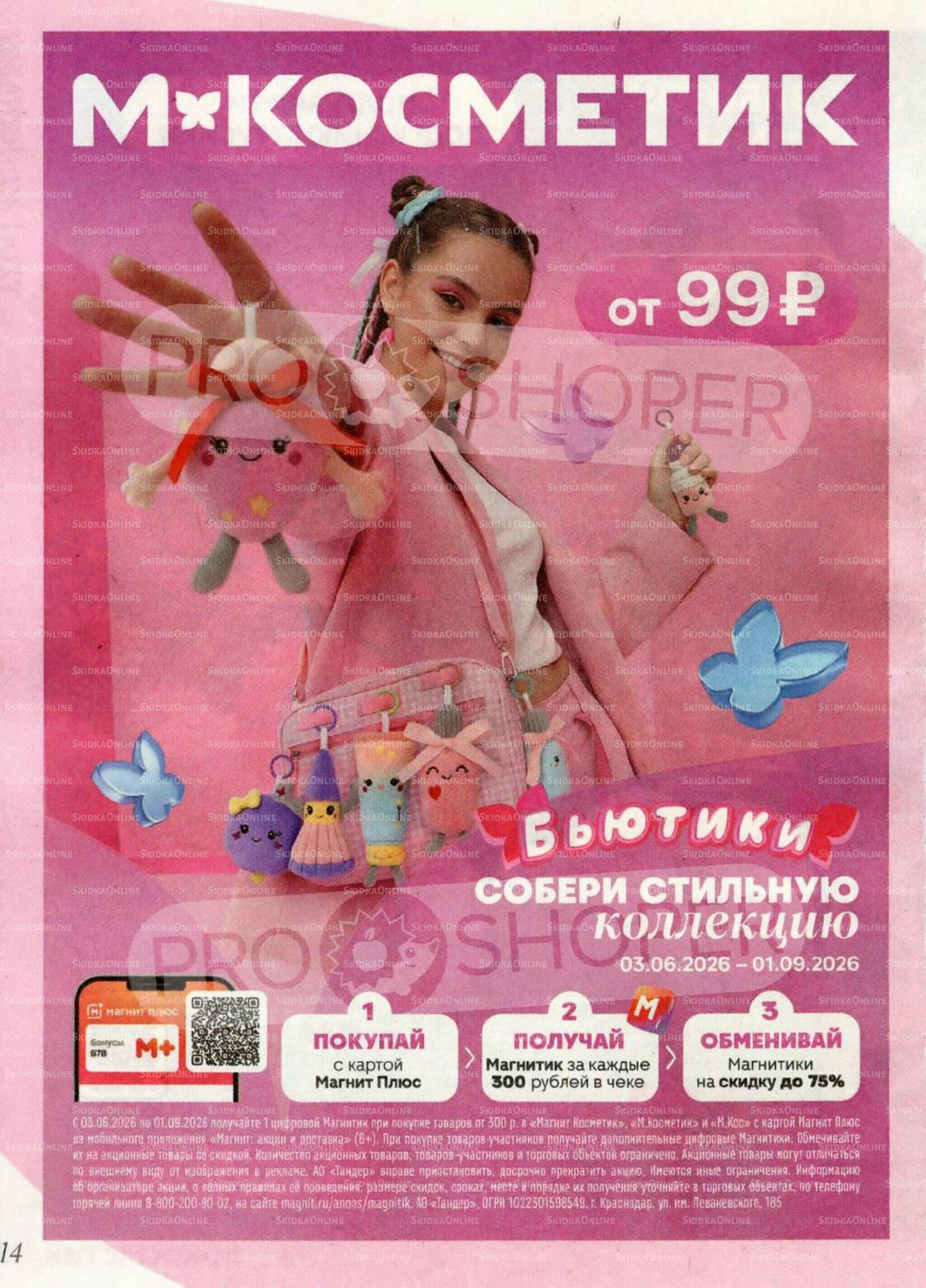 Каталог 22 Июля - 18 Августа 2026 14