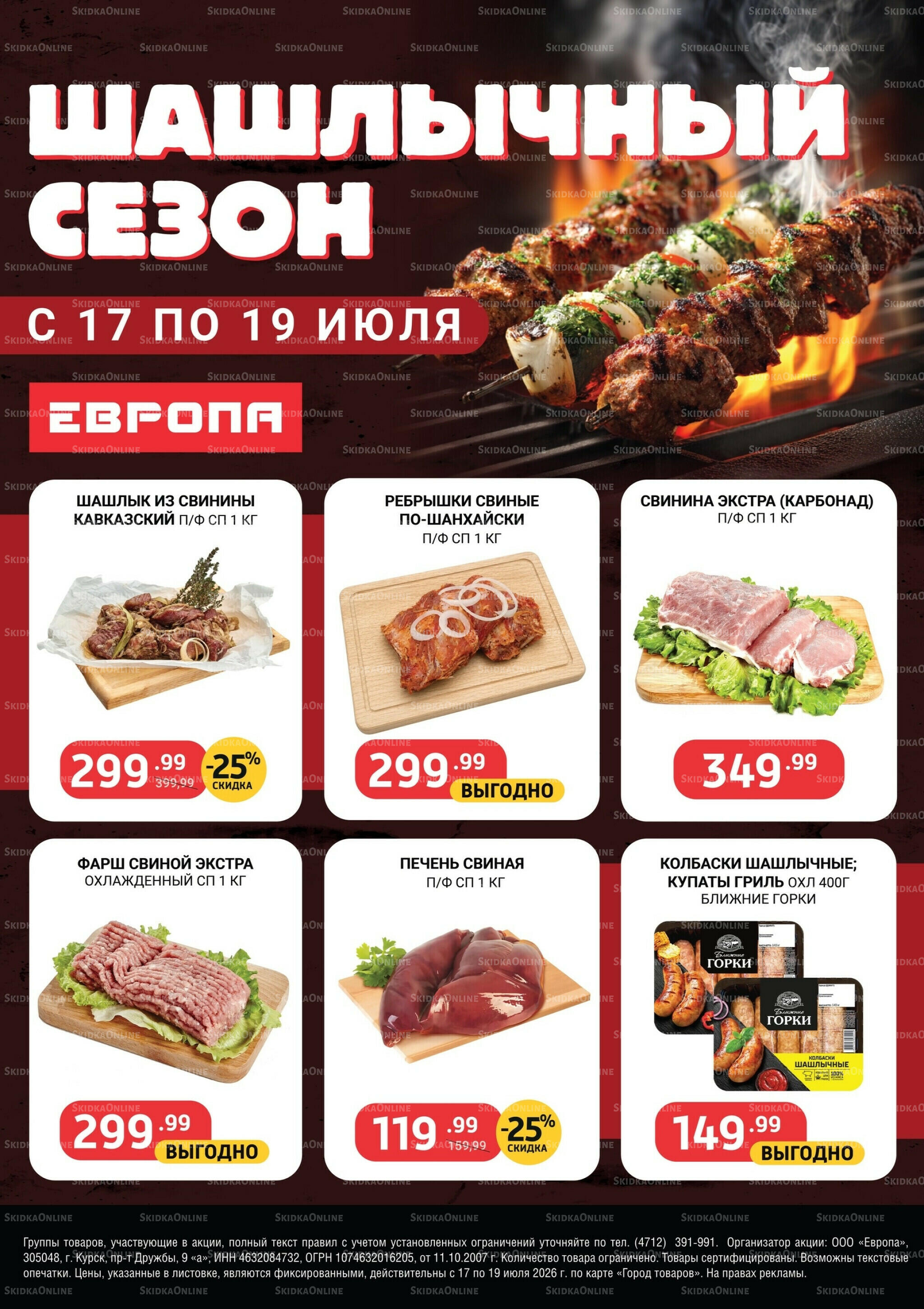 Шашлычный сезон 17  - 19 Июля 2026 1