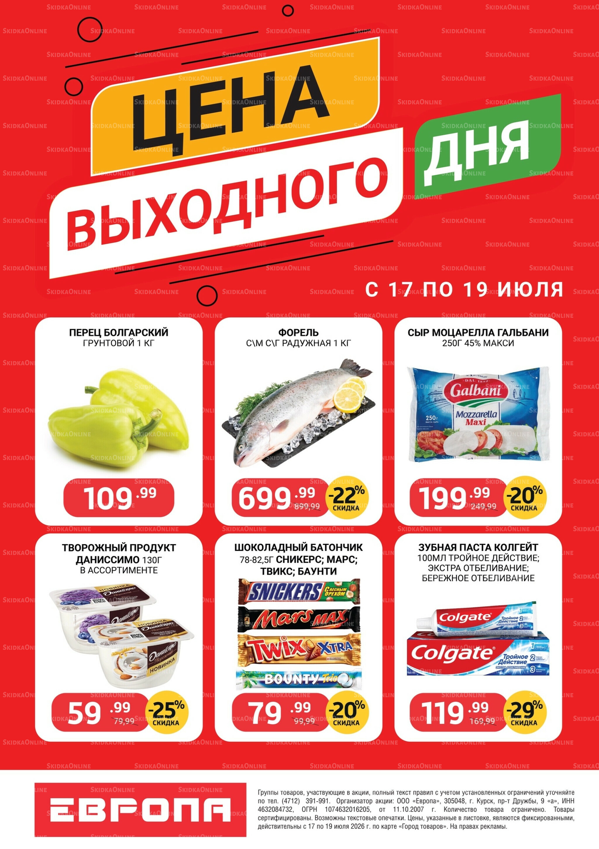 Цена выходного дня 17  - 19 Июля 2026 2