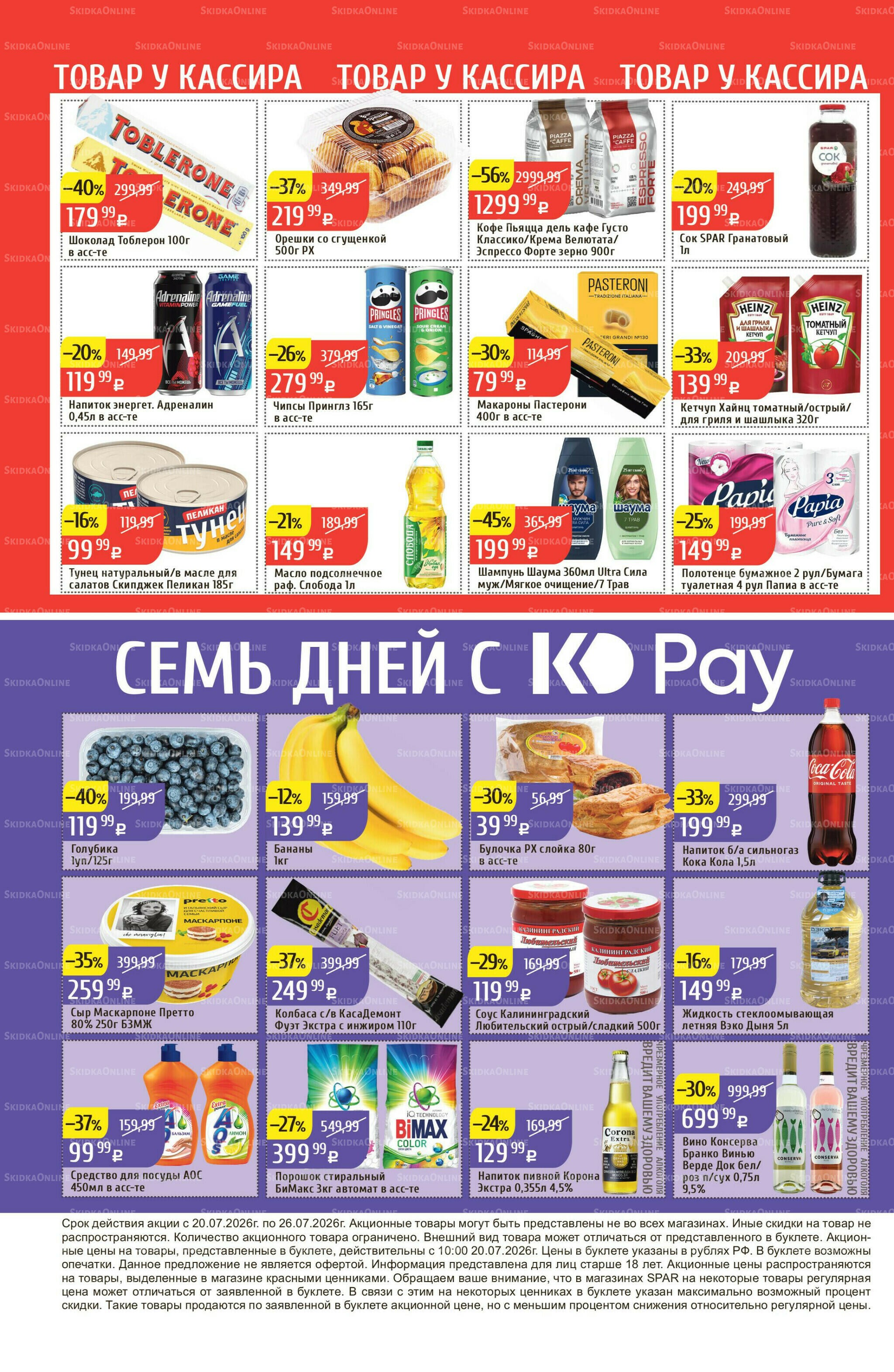 Акционный каталог 20  - 26 Июля 2026 32