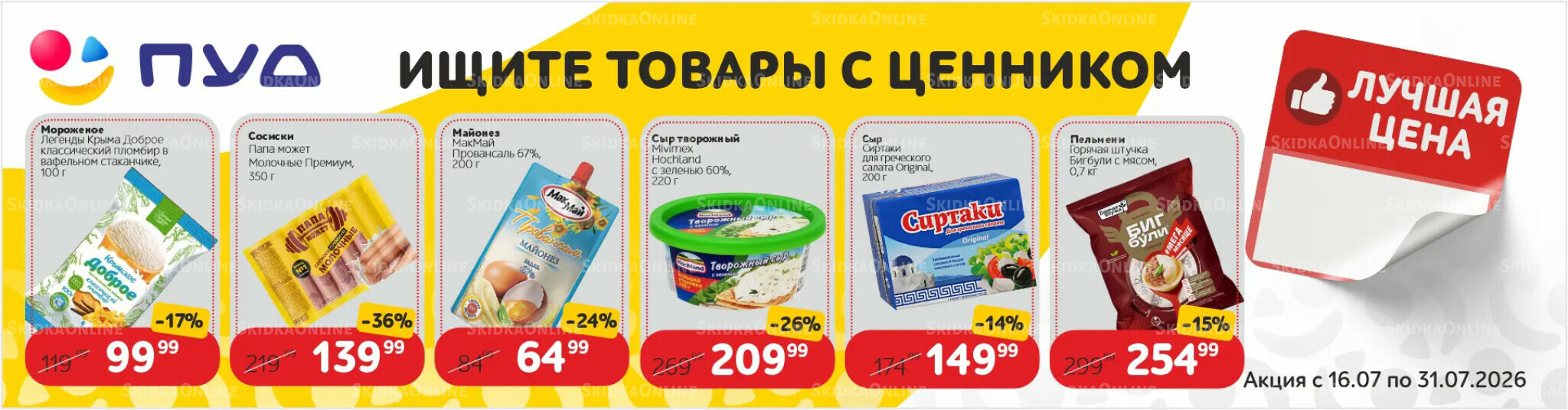 Лучшая цена 16  - 31 Июля 2026 2