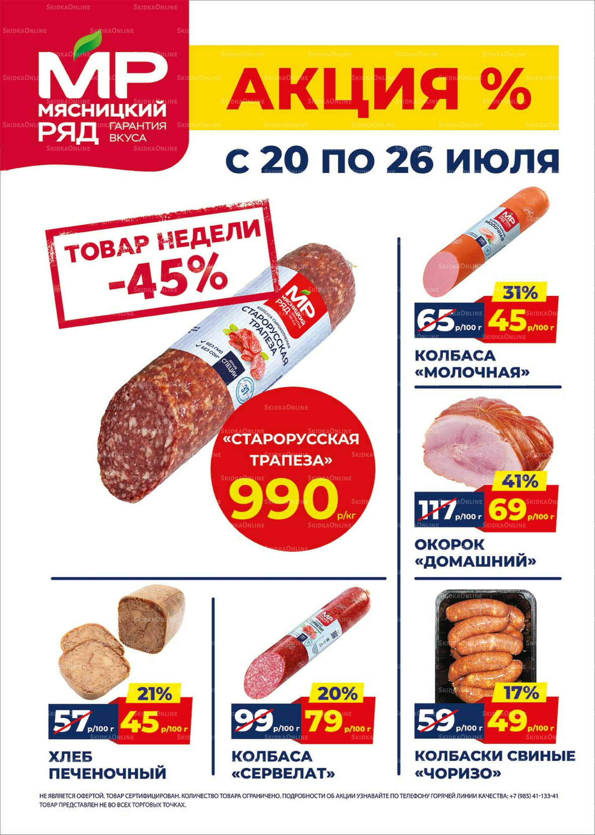 Недельные акции 20  - 26 Июля 2026 1