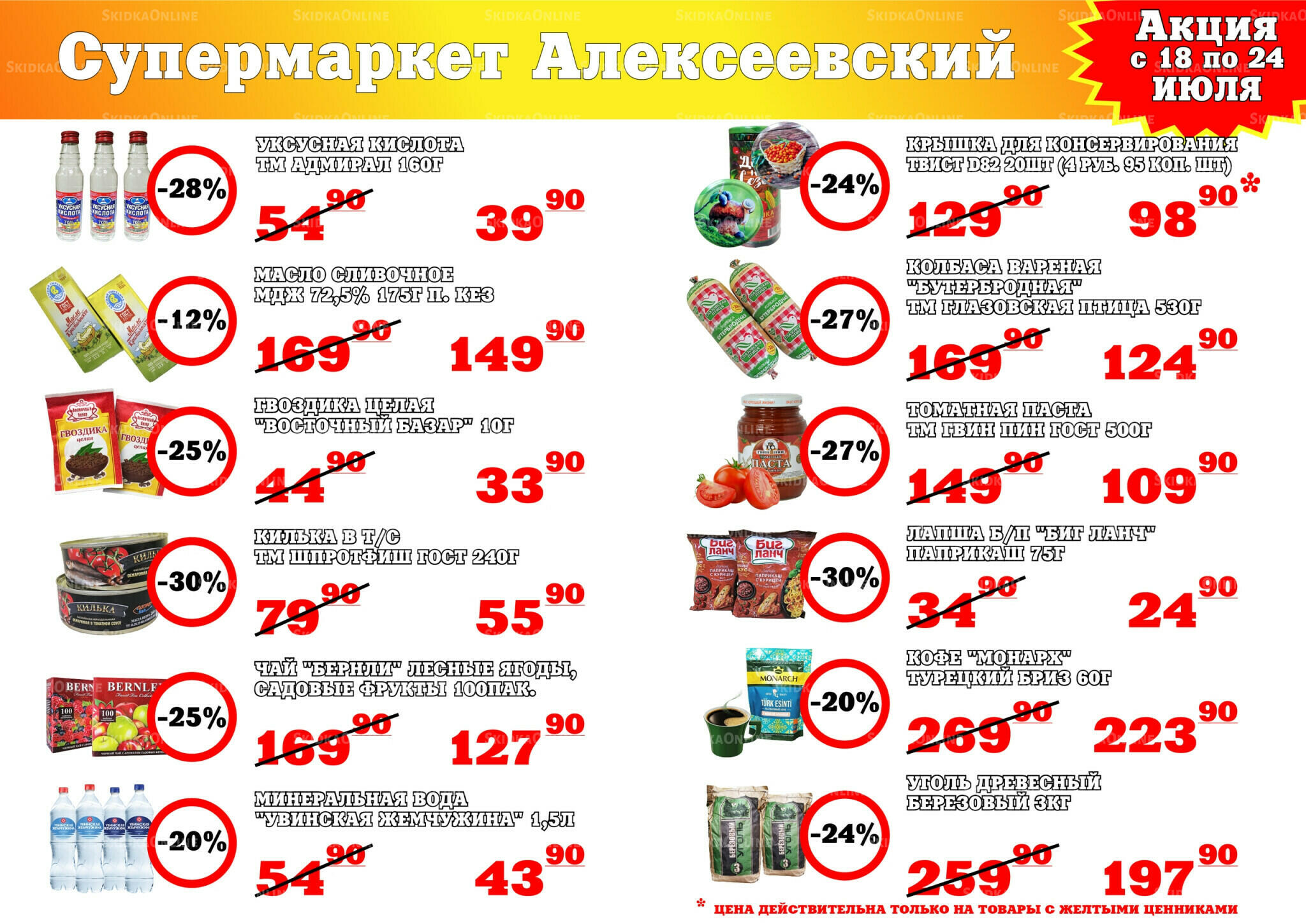 Акция 18  - 24 Июля 2026 1