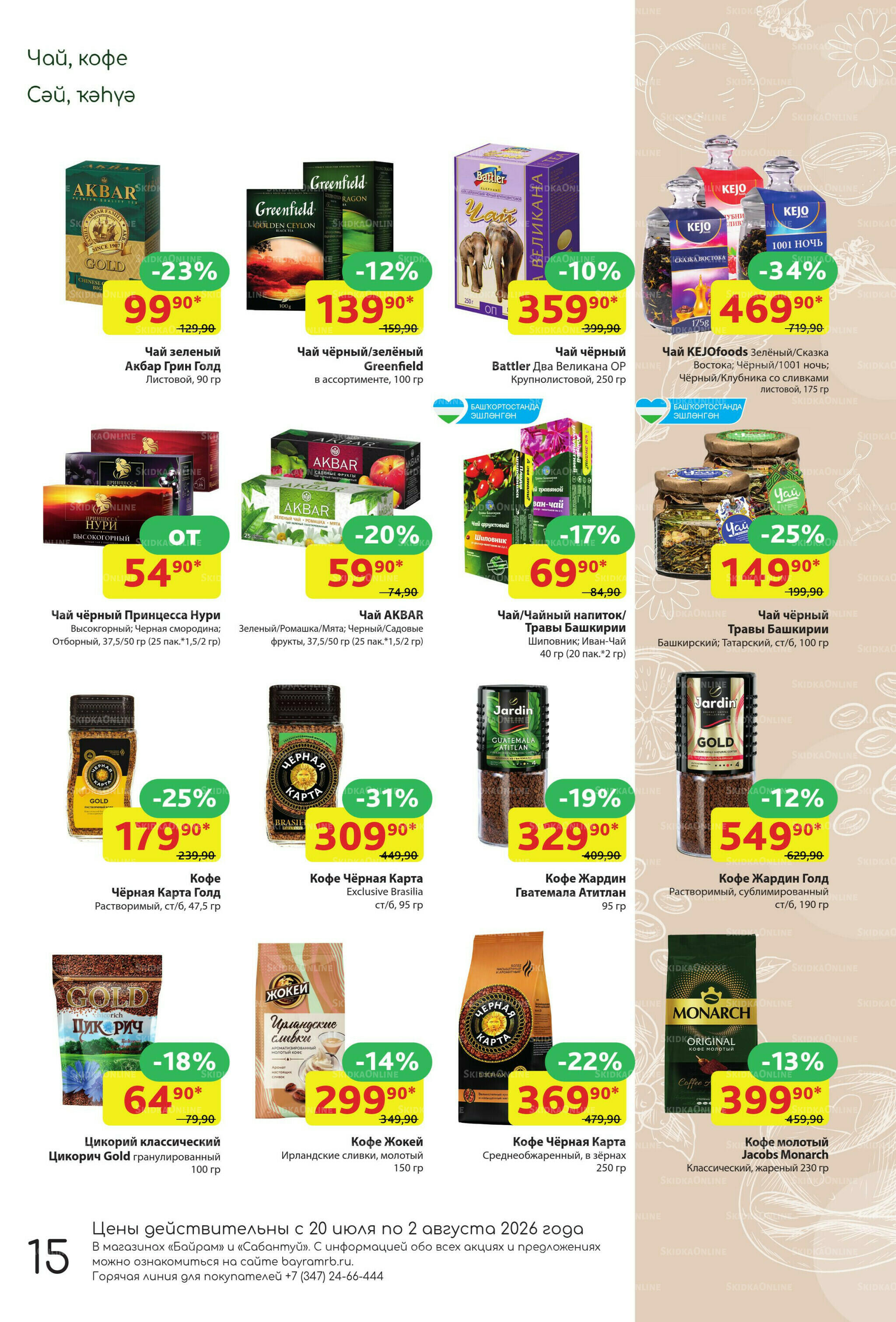 Акционный каталог! 20 Июля - 2 Августа 2026 15