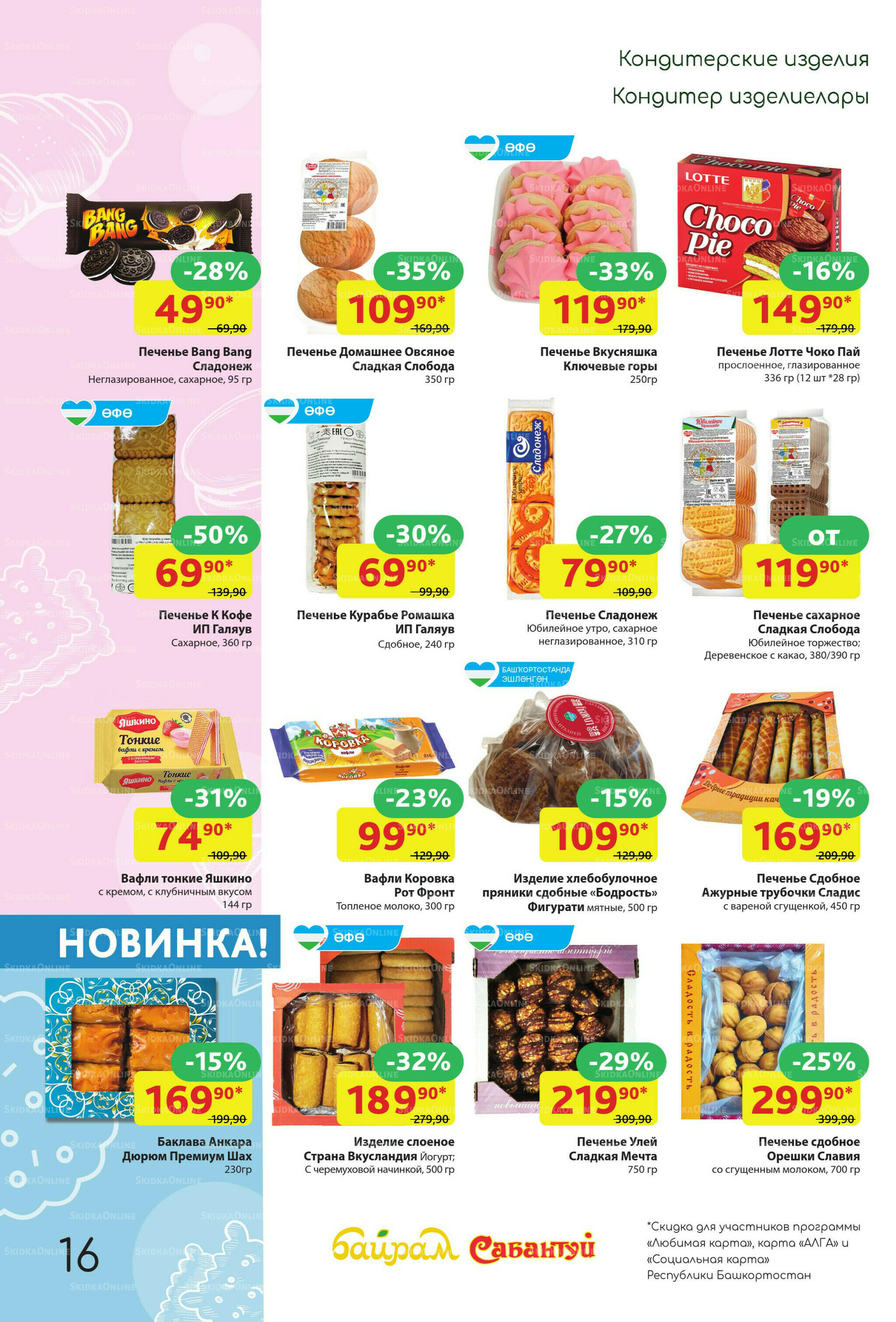 Акционный каталог! 20 Июля - 2 Августа 2026 16