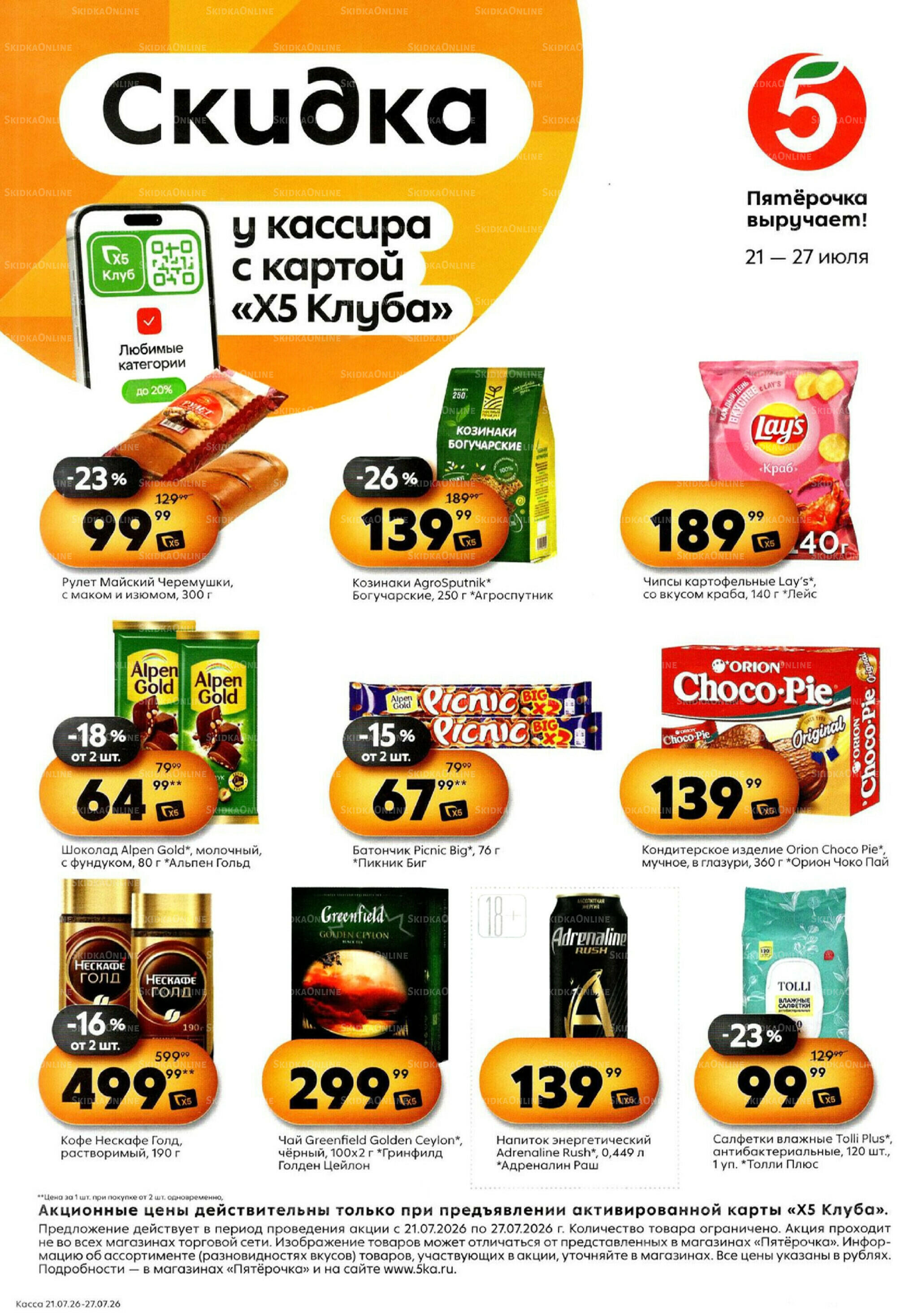 Скидка у кассира 21  - 27 Июля 2026 1