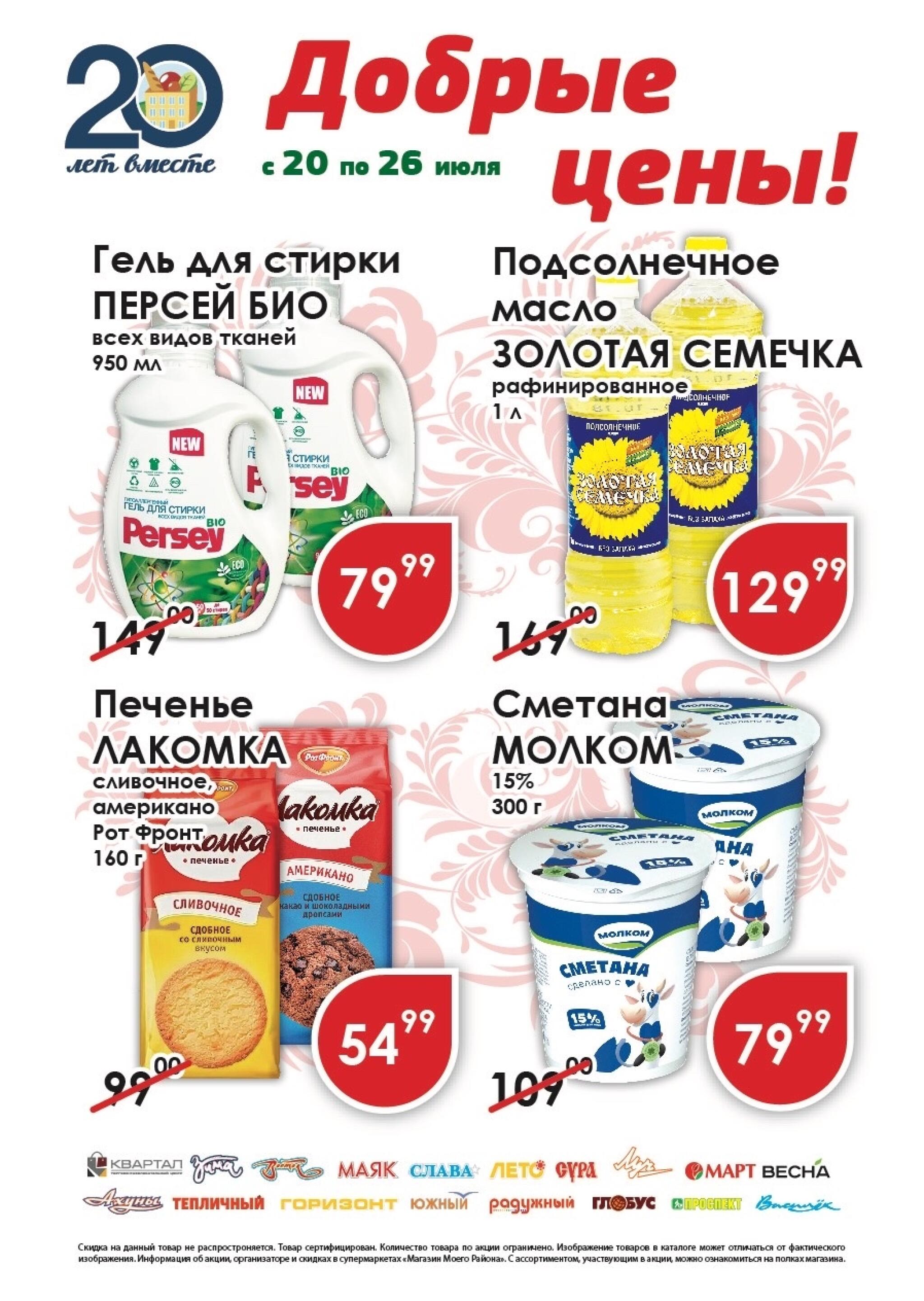 Добрые цены 20  - 26 Июля 2026 1