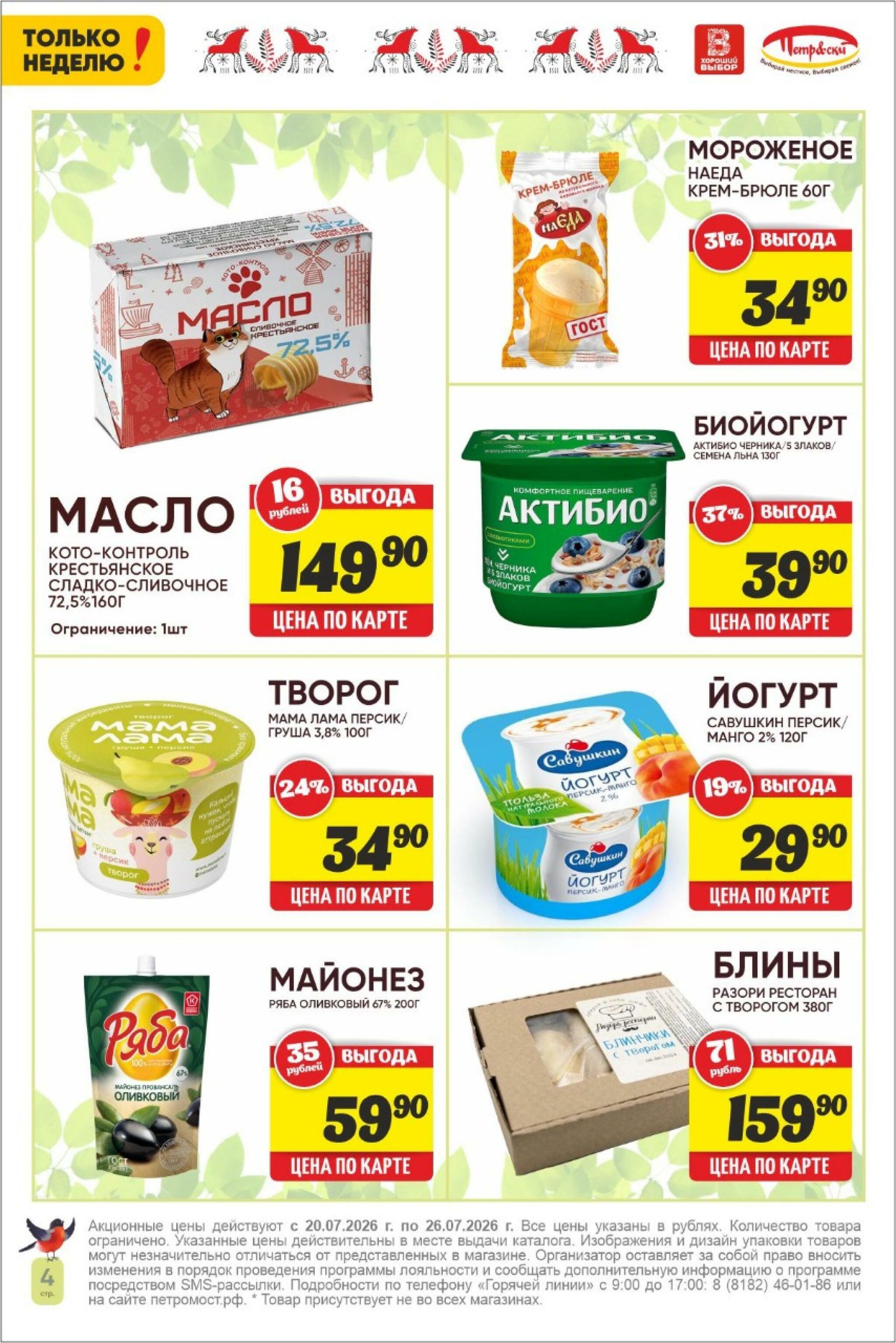 Только неделю! 20  - 26 Июля 2026 4