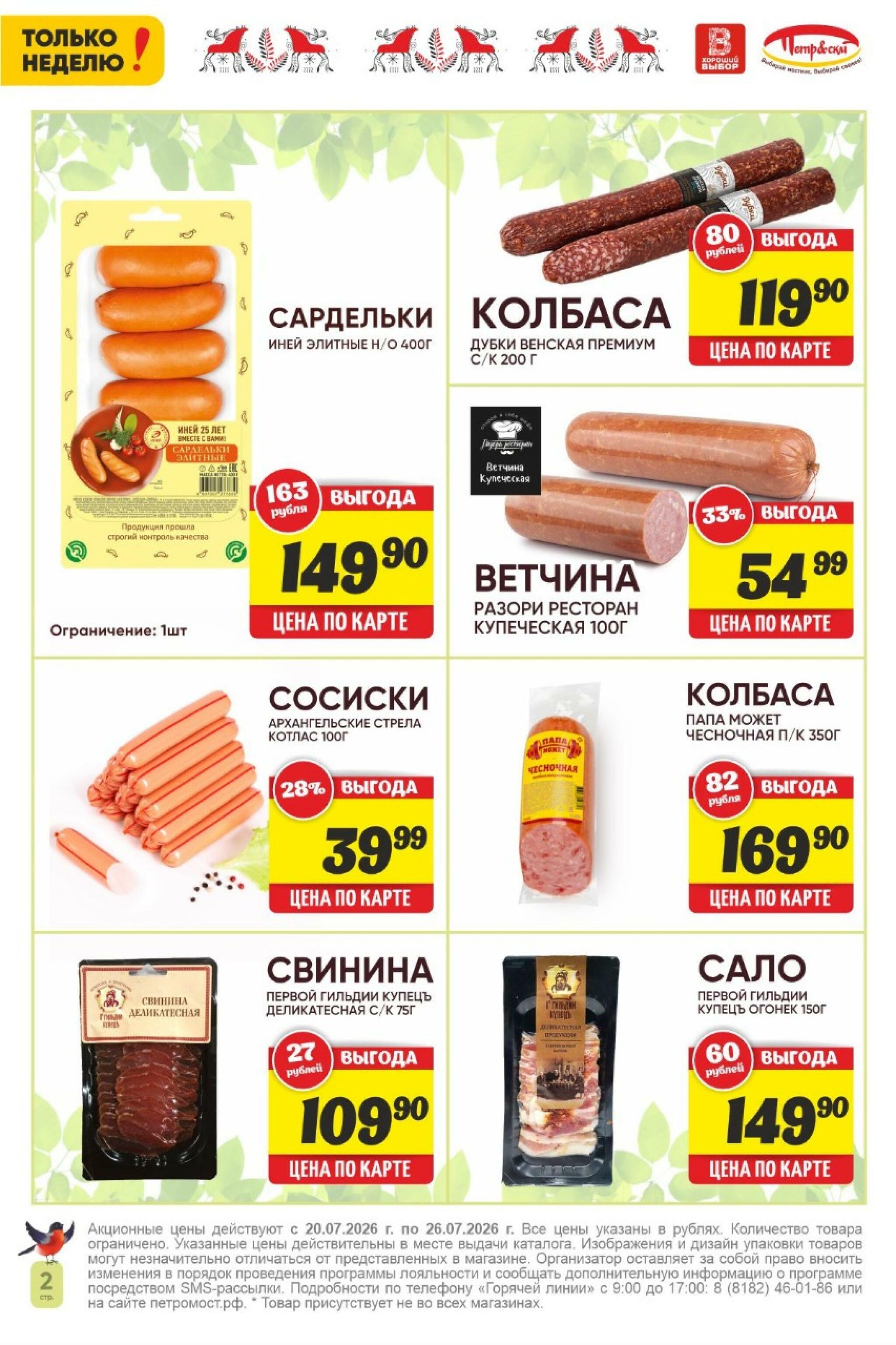Только неделю! 20  - 26 Июля 2026 2