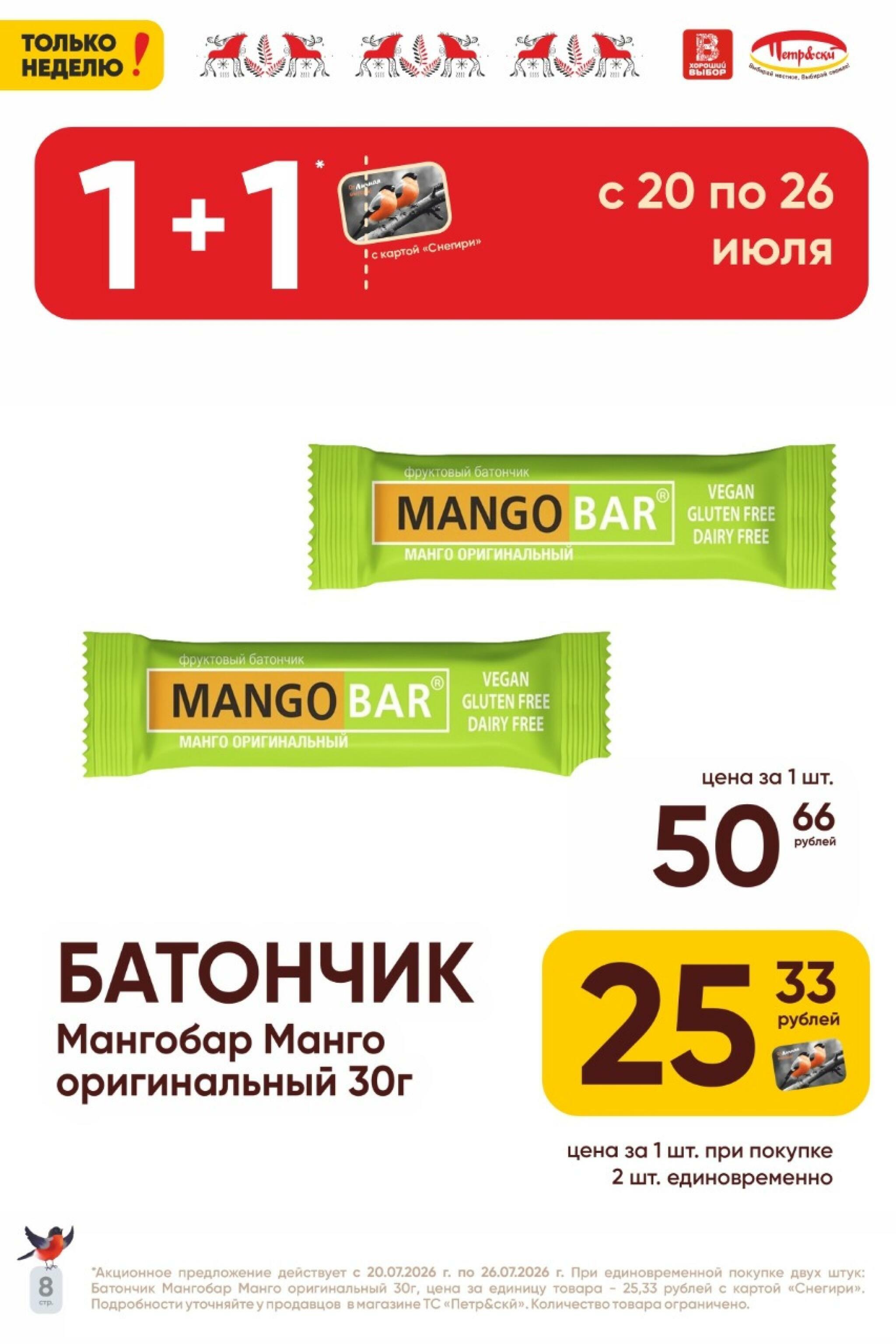 Только неделю! 20  - 26 Июля 2026 7