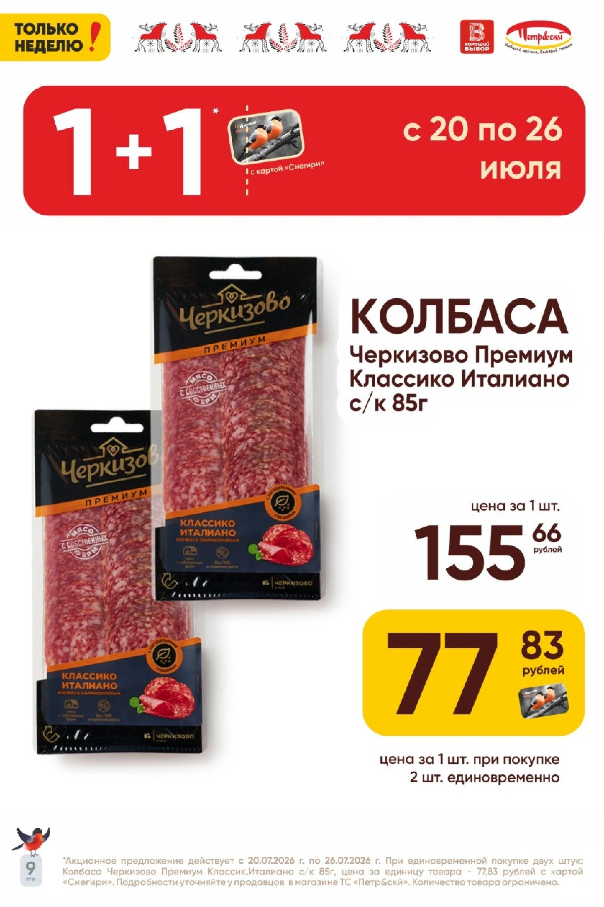 Только неделю! 20  - 26 Июля 2026 8
