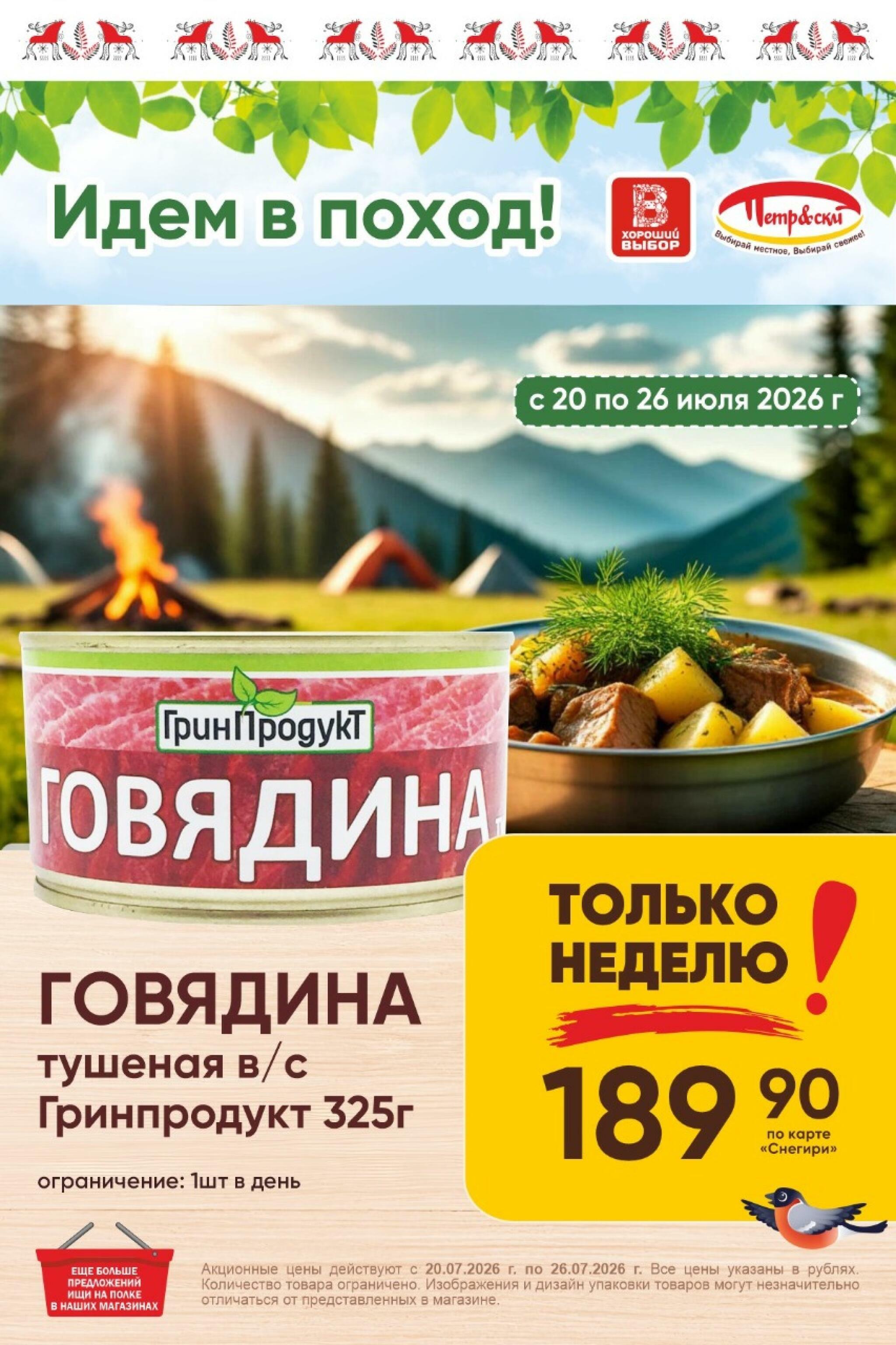Только неделю! 20  - 26 Июля 2026 1