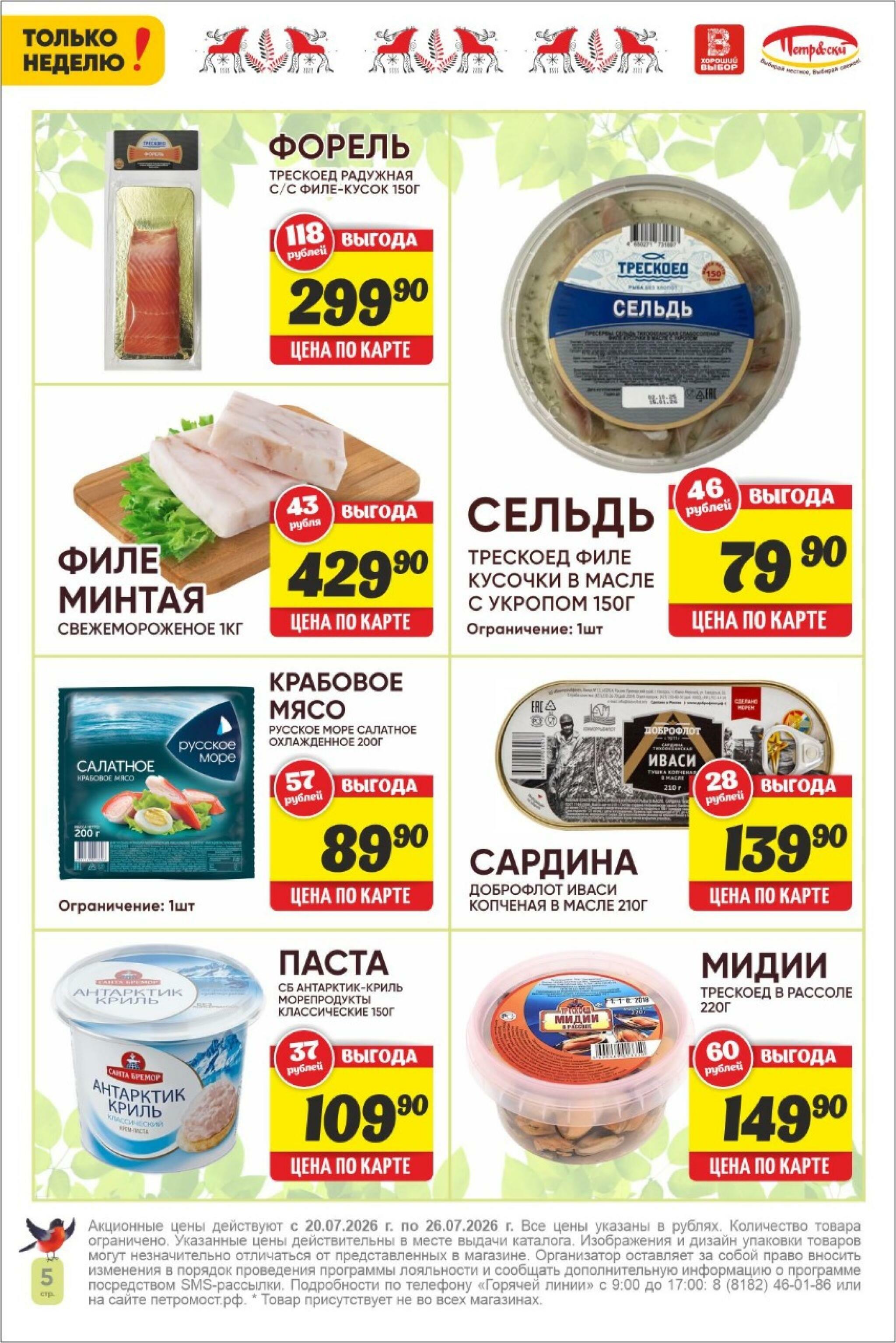 Только неделю! 20  - 26 Июля 2026 5
