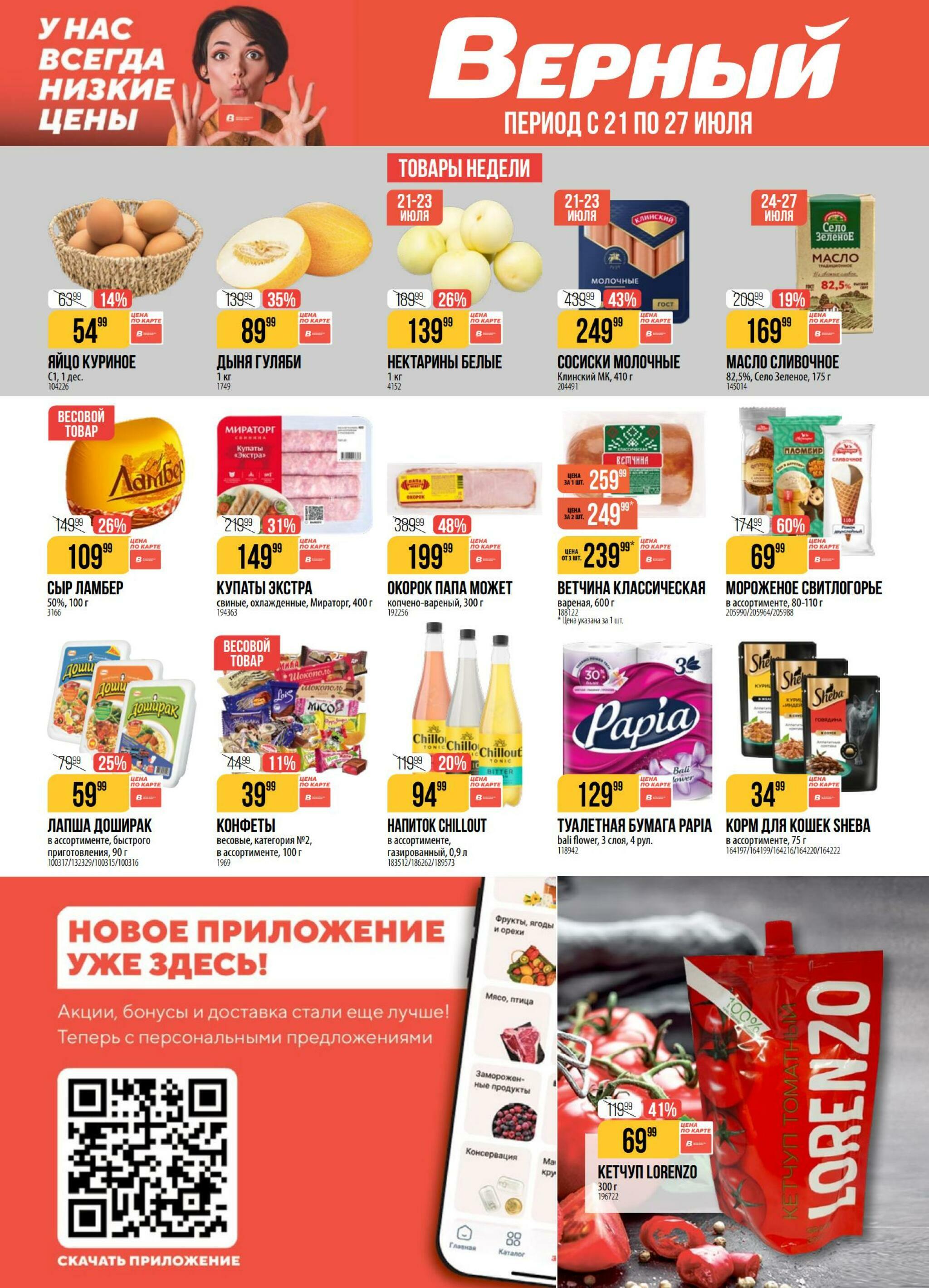 Акция 21  - 27 Июля 2026 1
