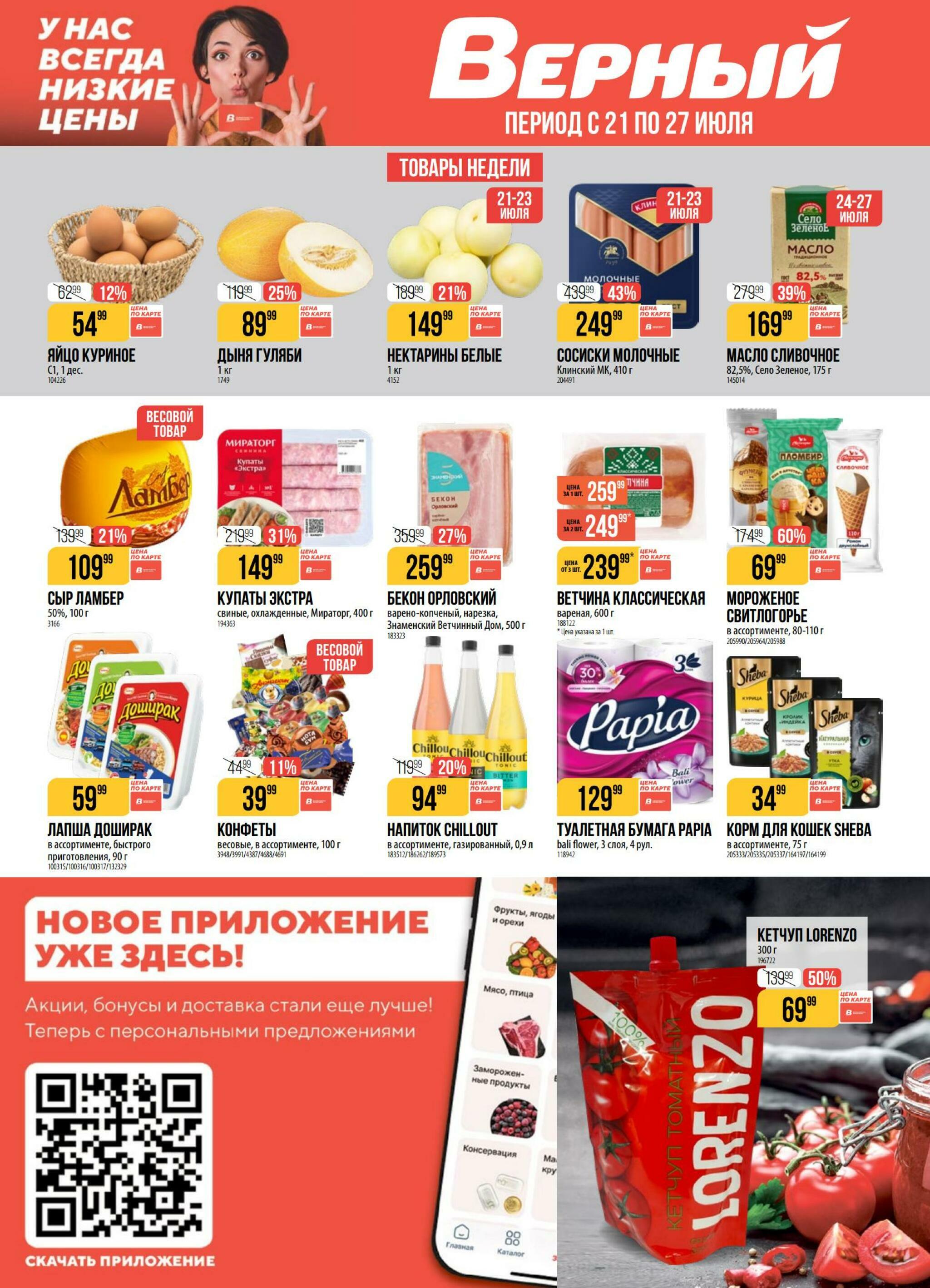 Акция 21  - 27 Июля 2026 1