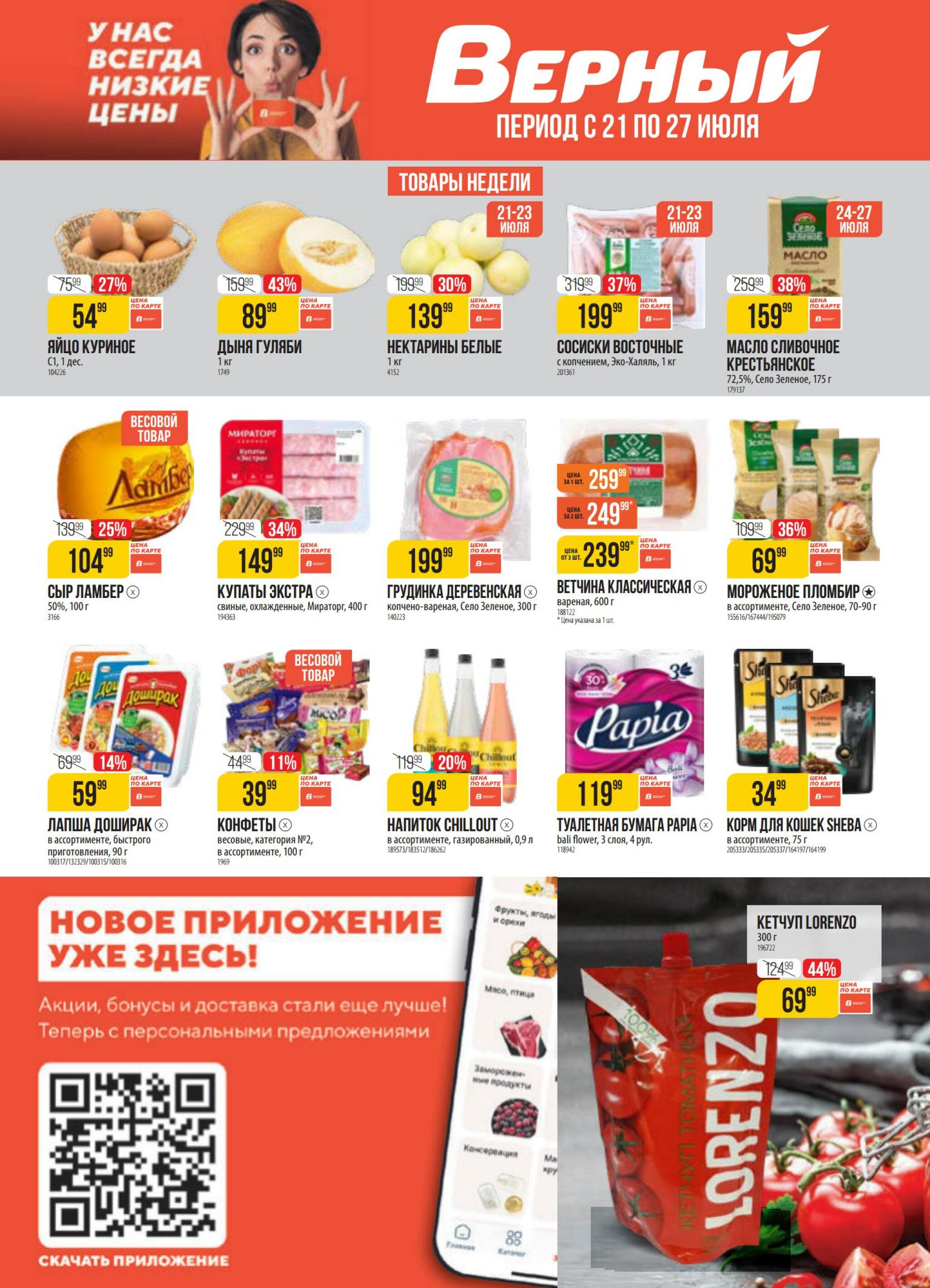 Акция 21  - 27 Июля 2026 1