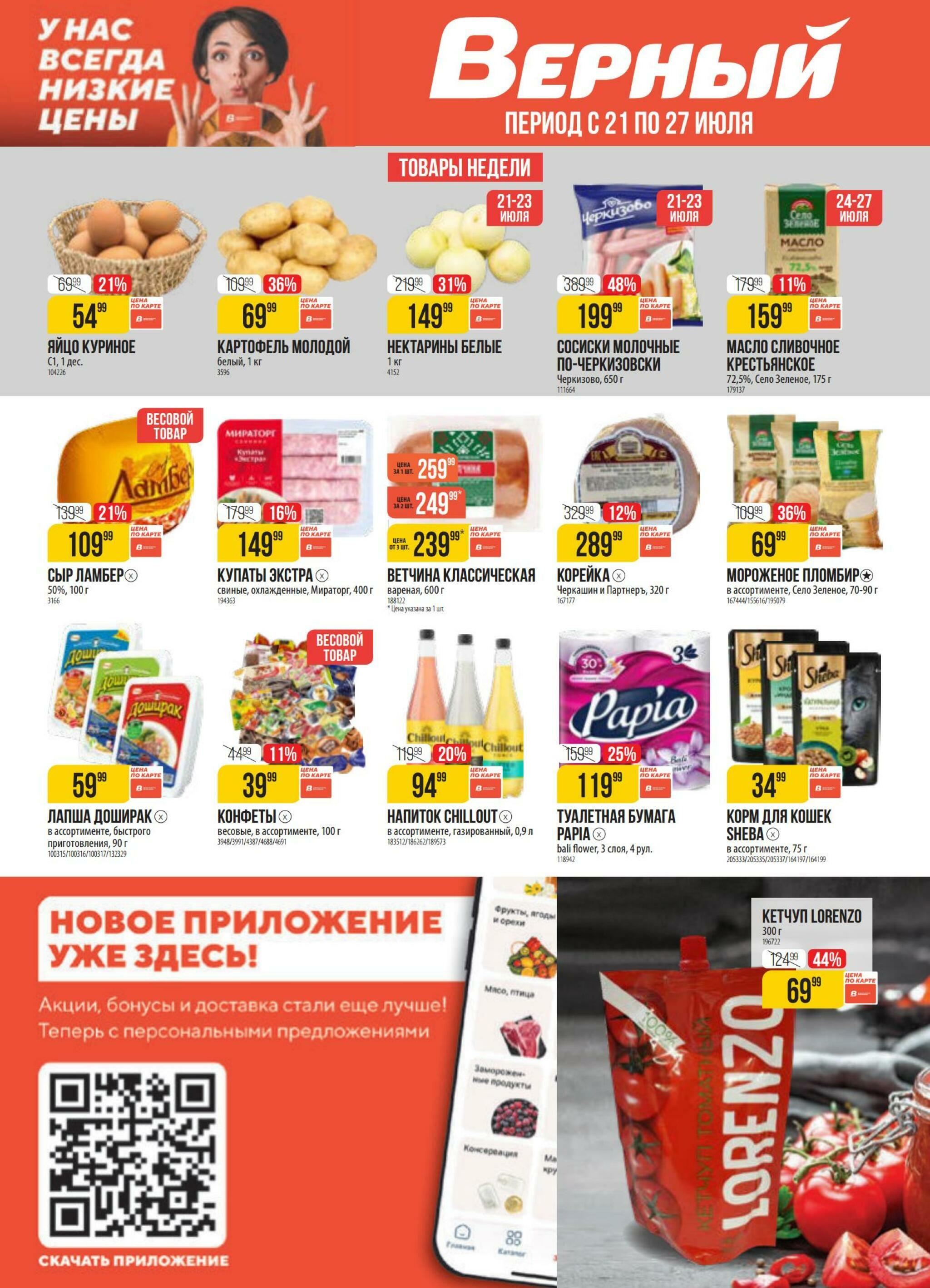 Акция 21  - 27 Июля 2026 1