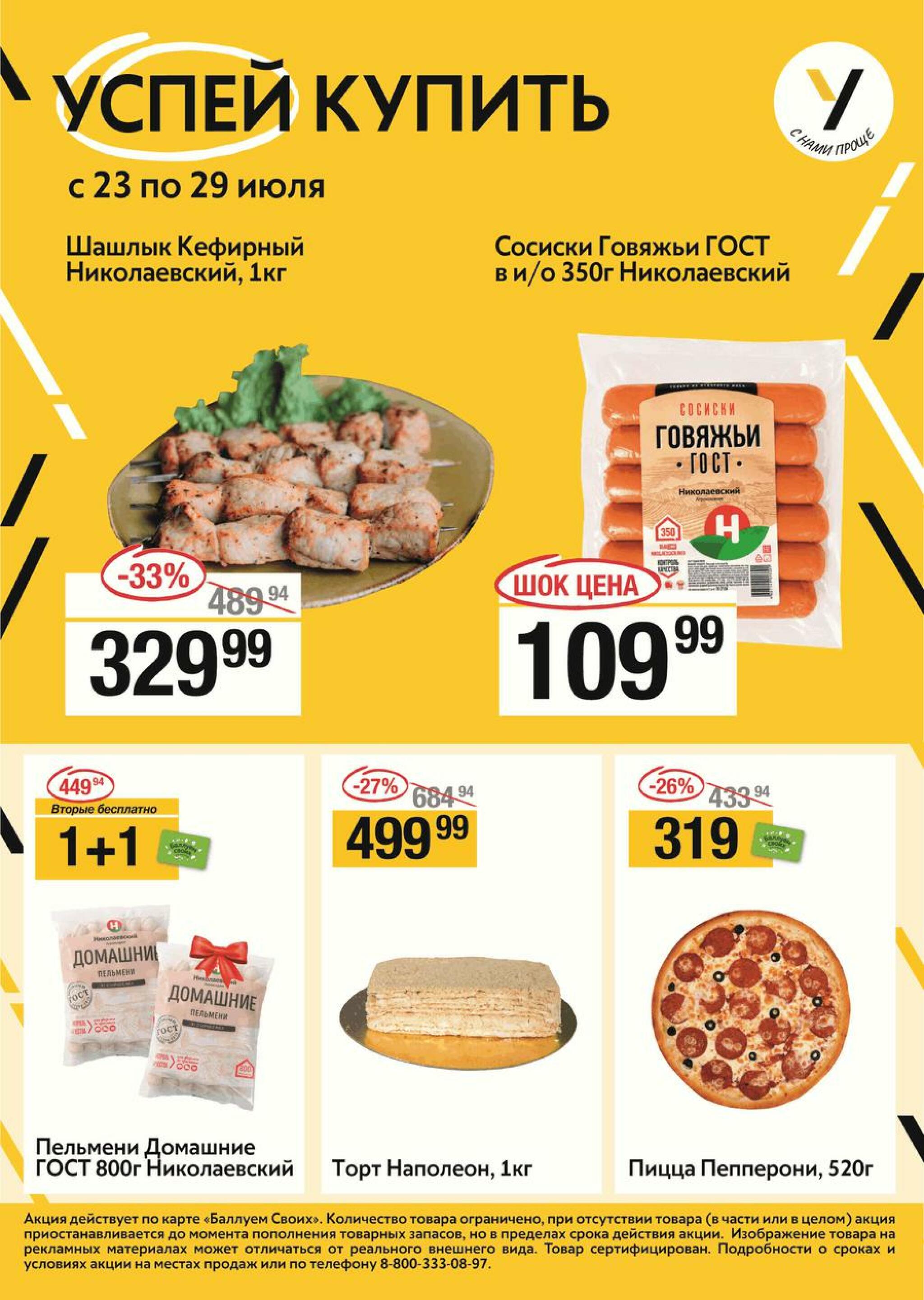 Успей купить 23  - 29 Июля 2026 1