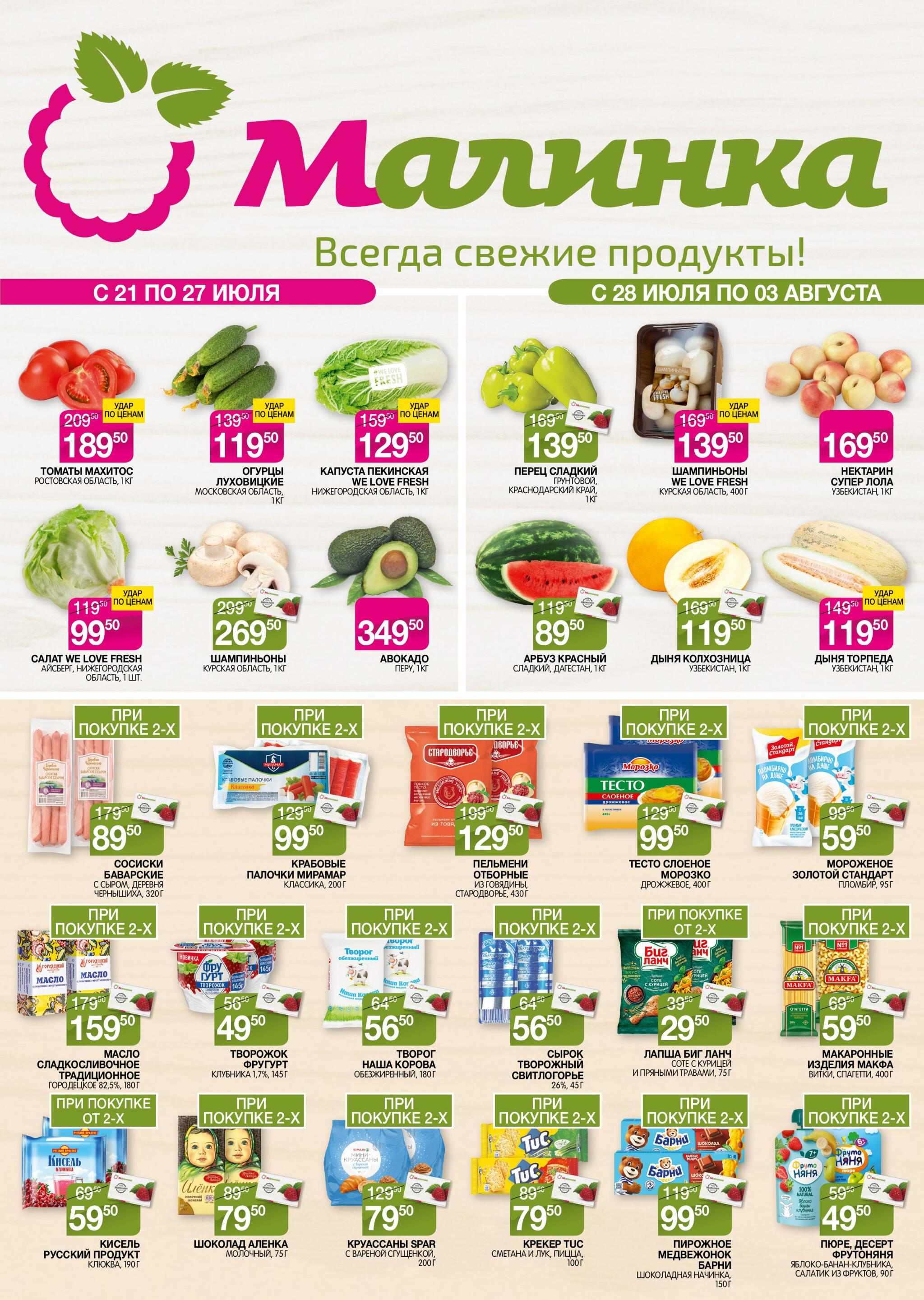 Всегда свежие продукты! 21 Июля - 3 Августа 2026 1