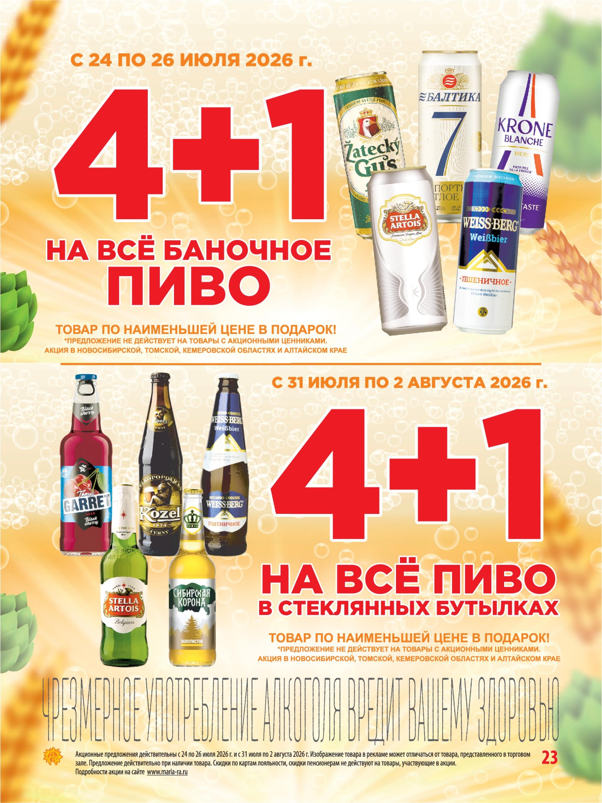 Акционная листовка 22 Июля - 4 Августа 2026 23