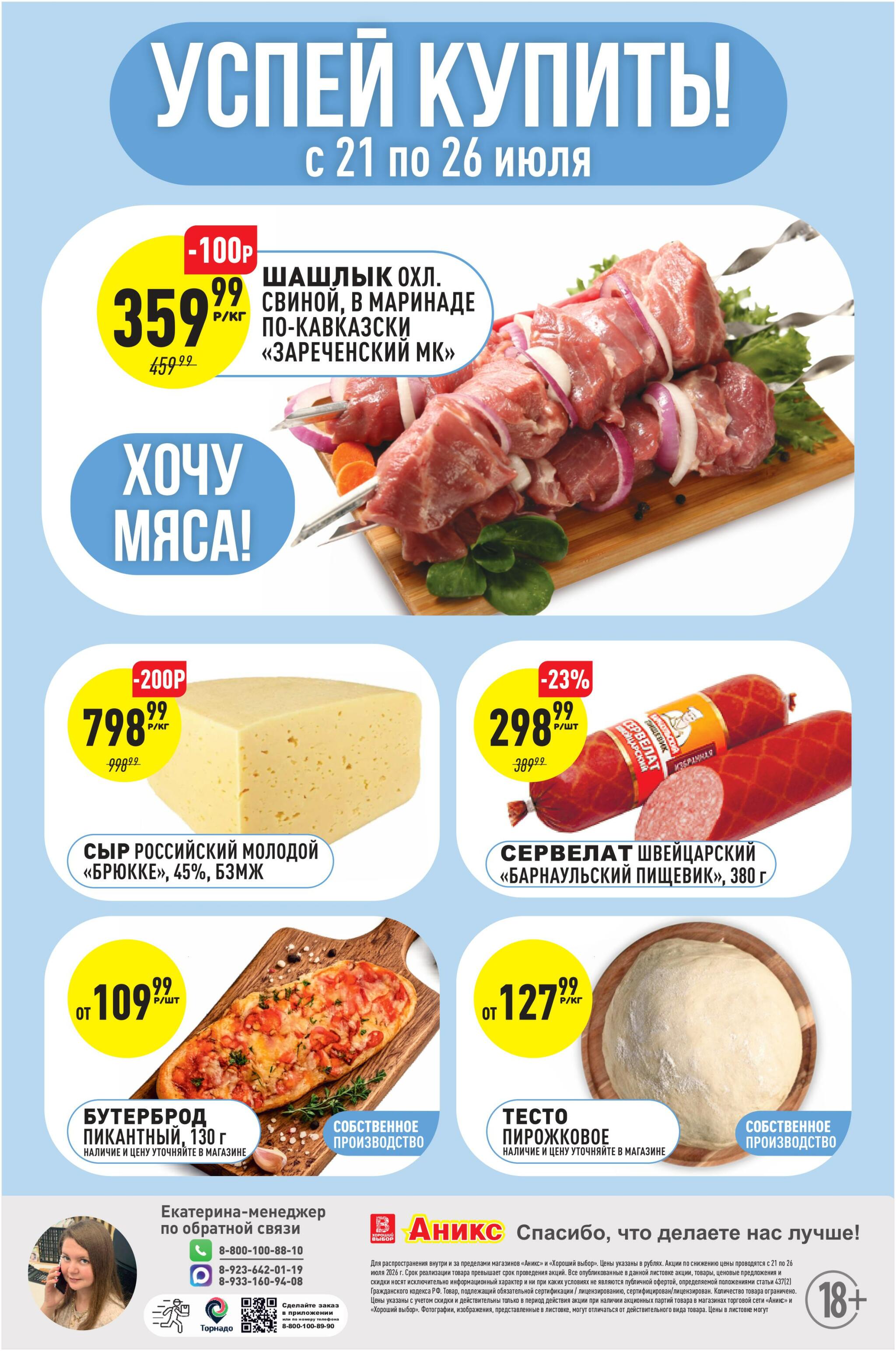 Успей купить 21  - 26 Июля 2026 1