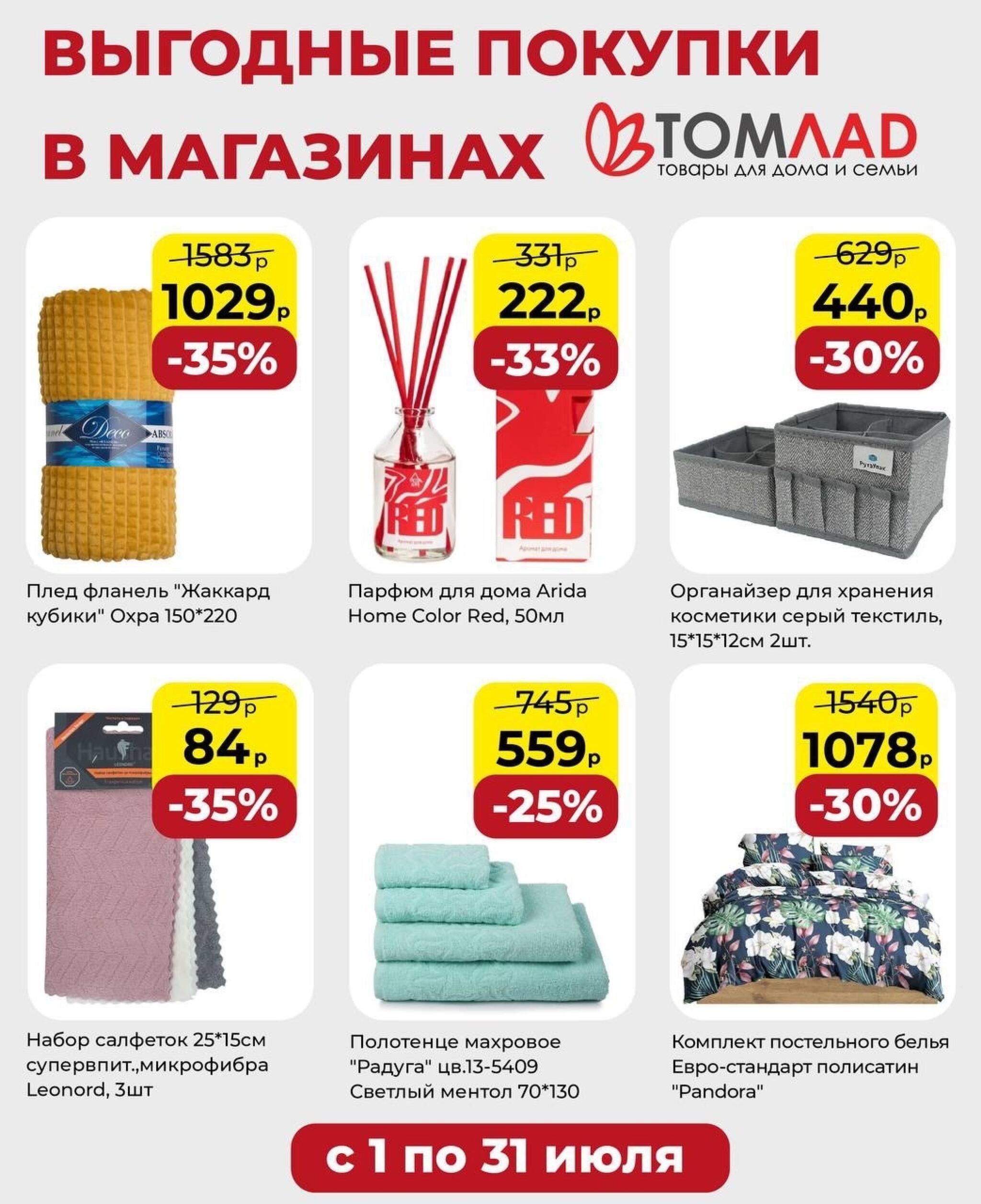 Выгодные покупки 1  - 31 Июля 2026 2