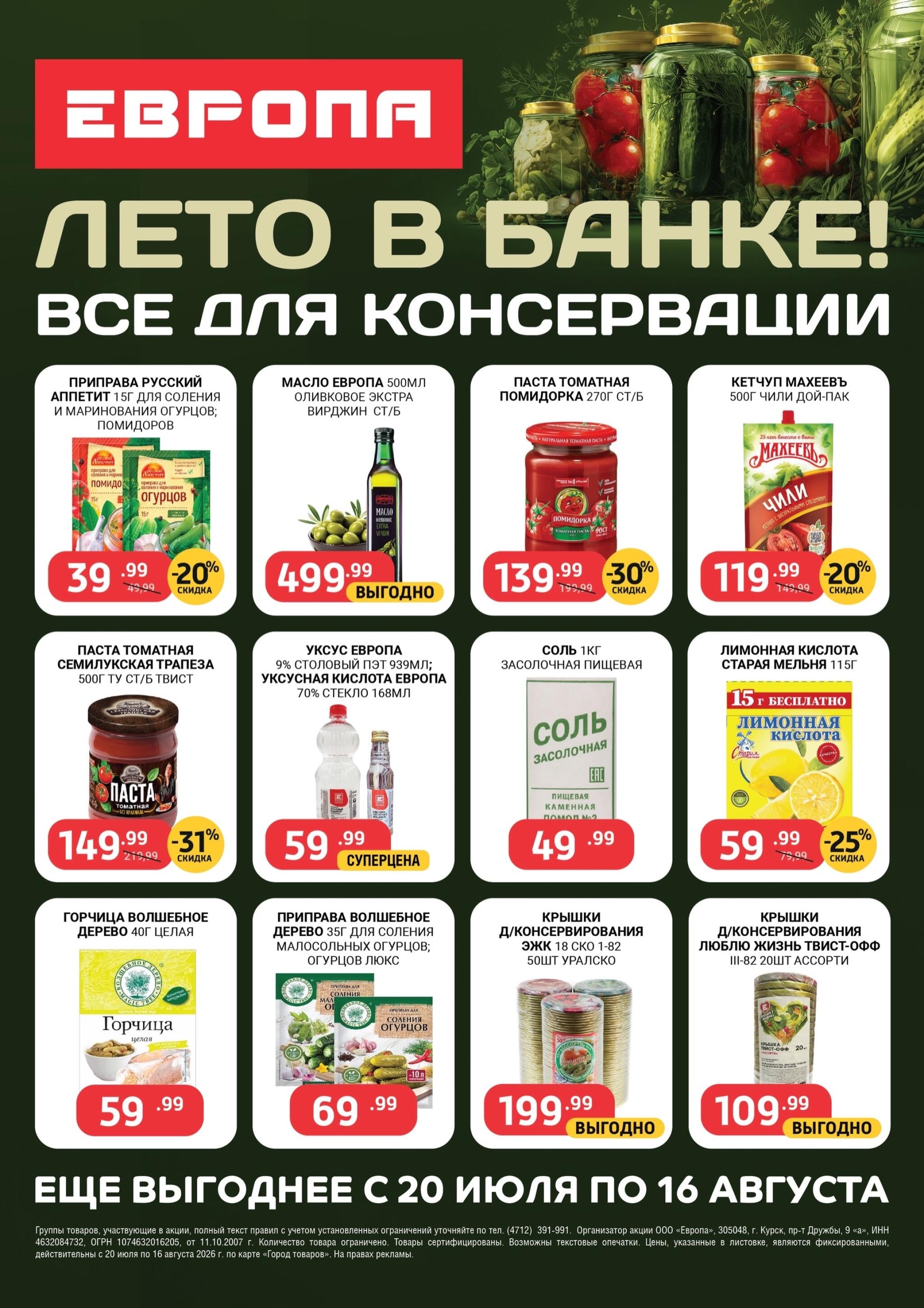 Лето в банке! 20 Июля - 16 Августа 2026 1