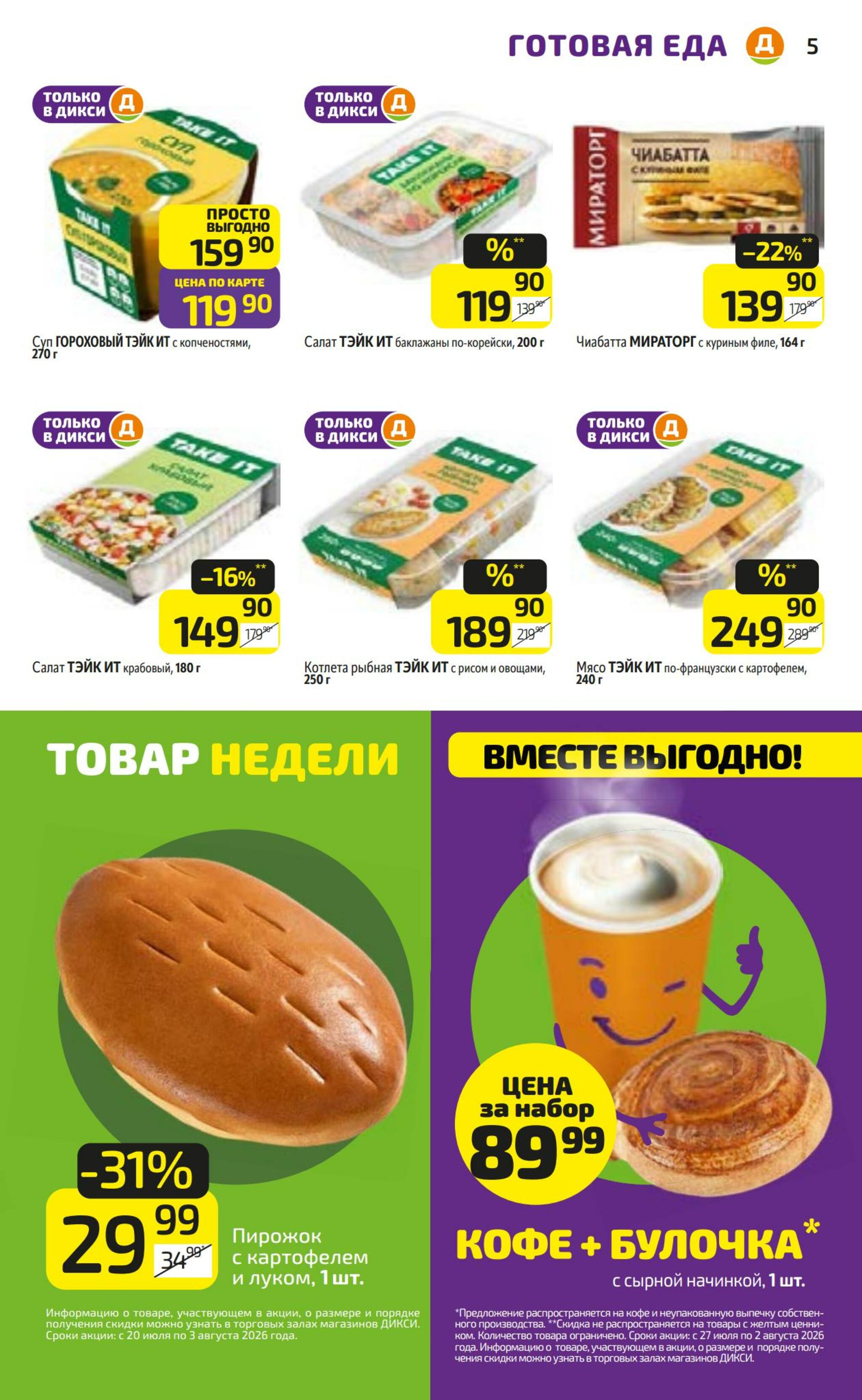 Предложение недели! 27 Июля - 2 Августа 2026 5