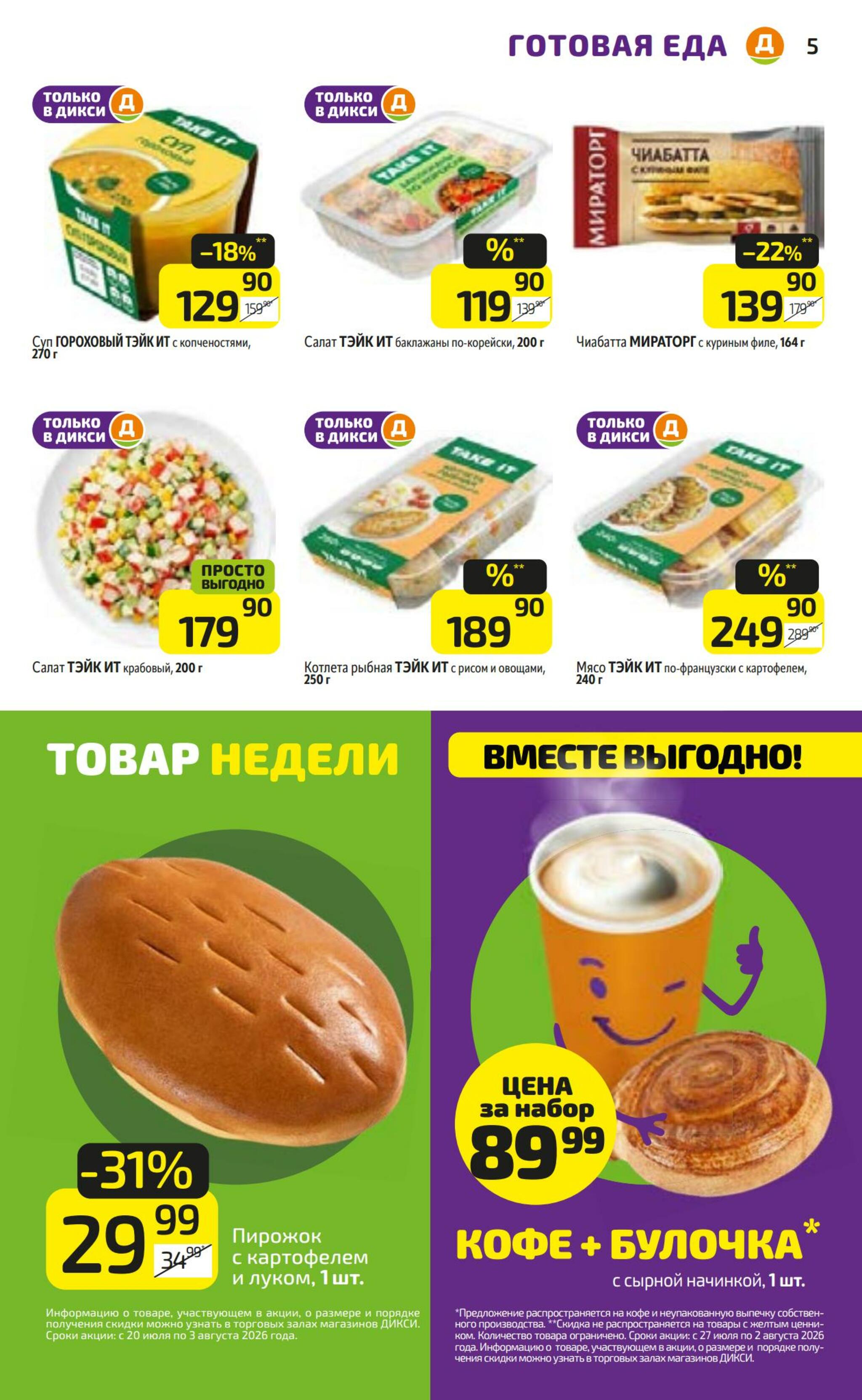 Предложение недели! 27 Июля - 2 Августа 2026 5