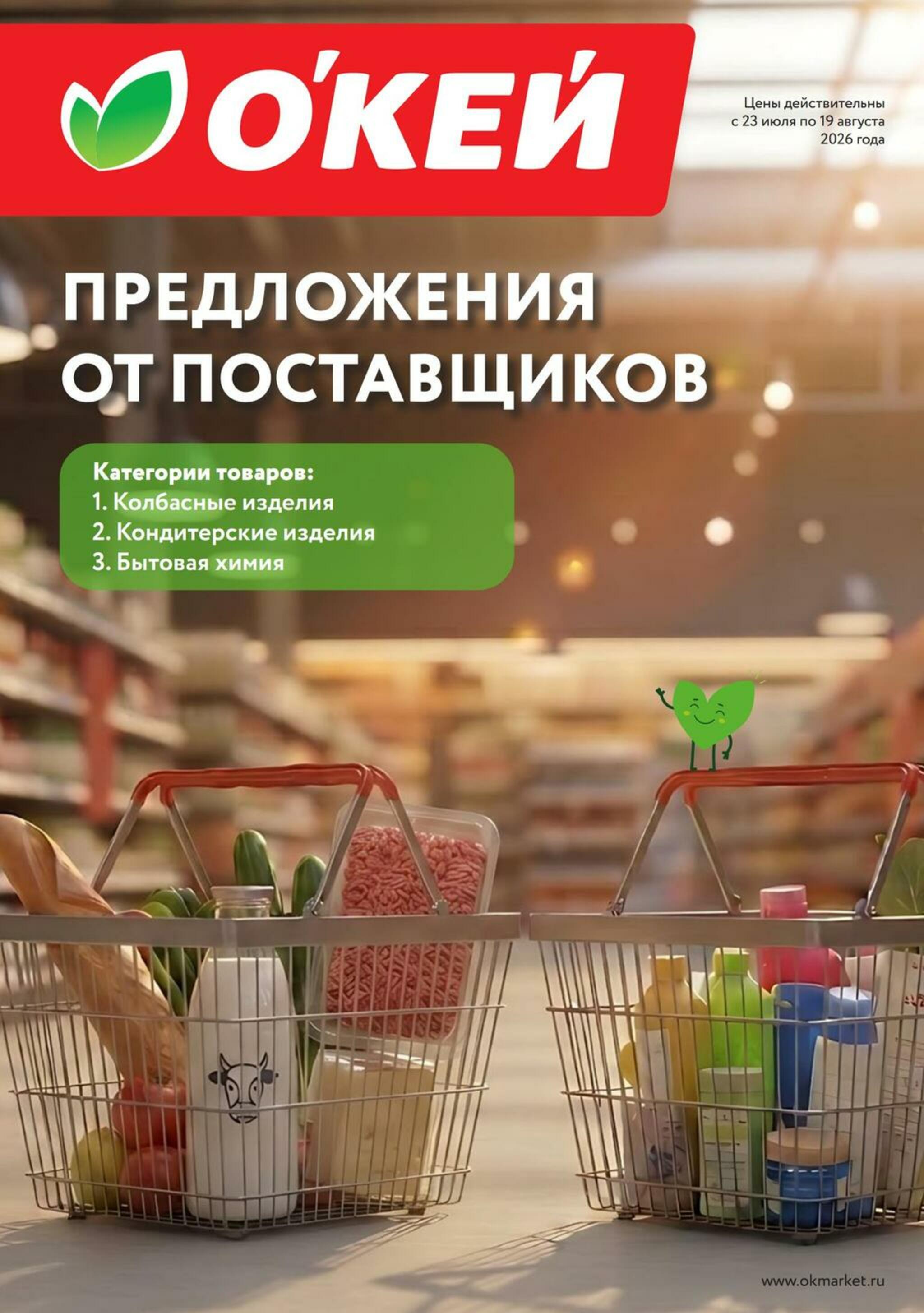 Предложения от поставщиков 23 Июля - 19 Августа 2026 1