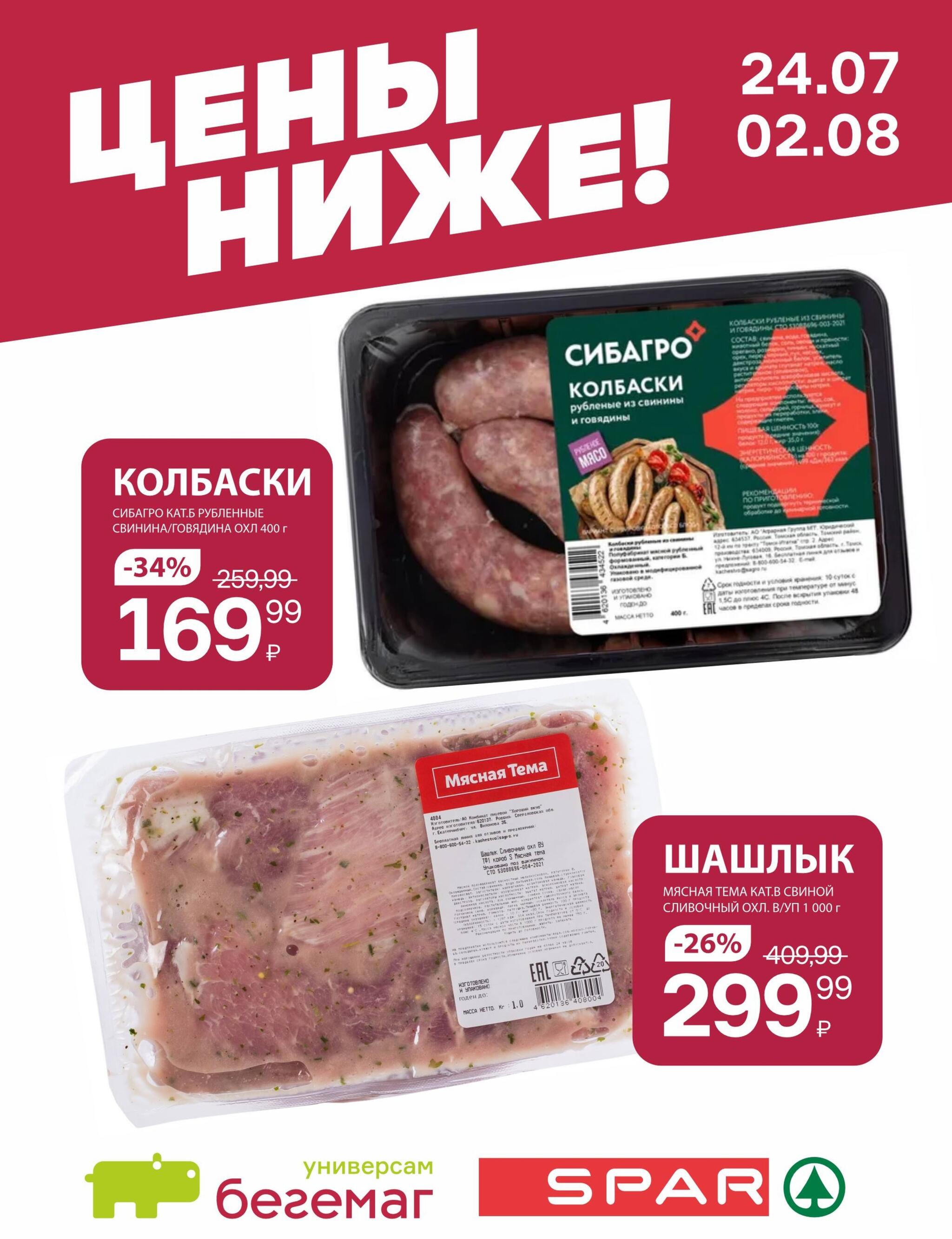 Цены ниже! 24 Июля - 2 Августа 2026 2