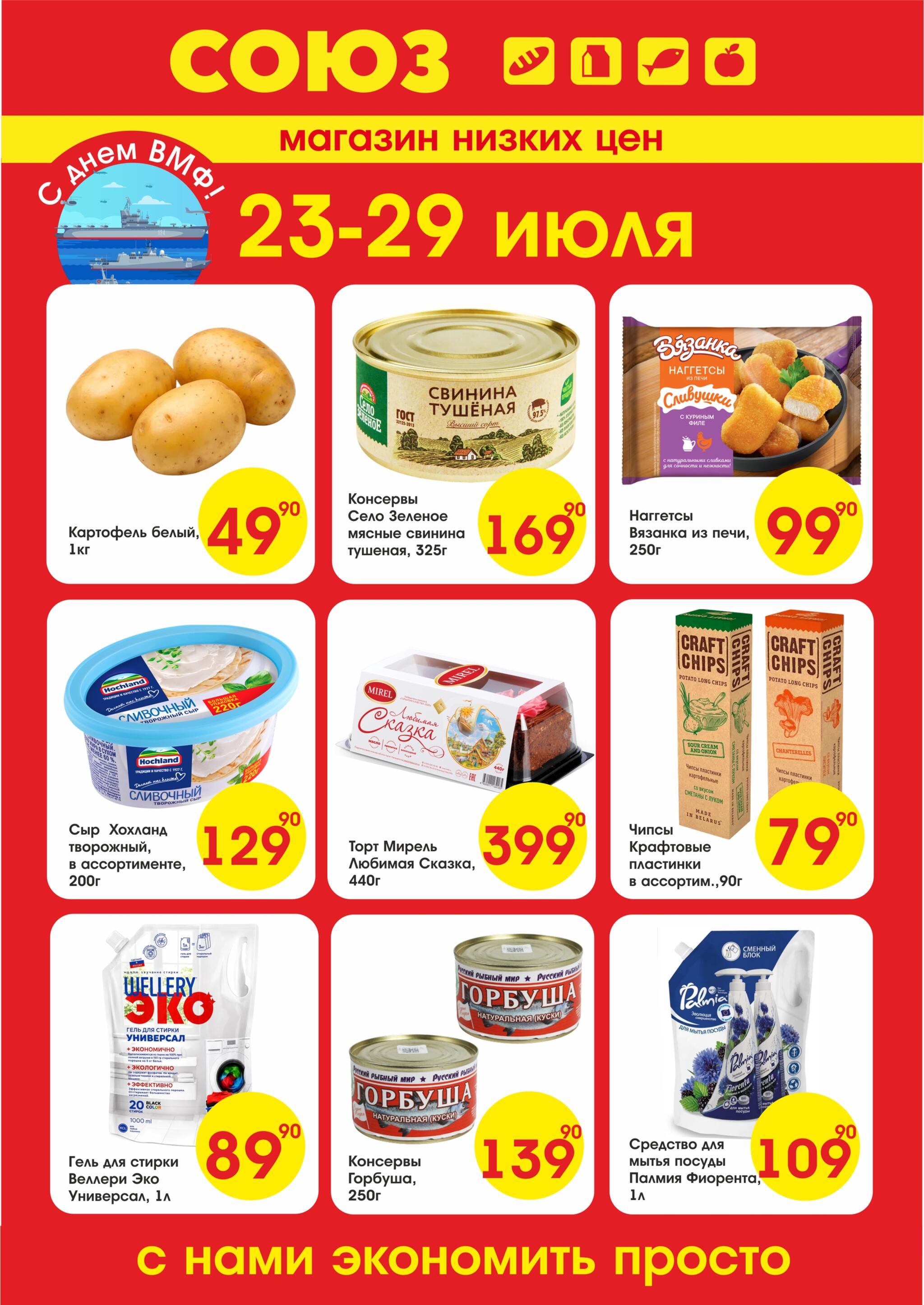 Просто низкие цены! 23  - 29 Июля 2026 1