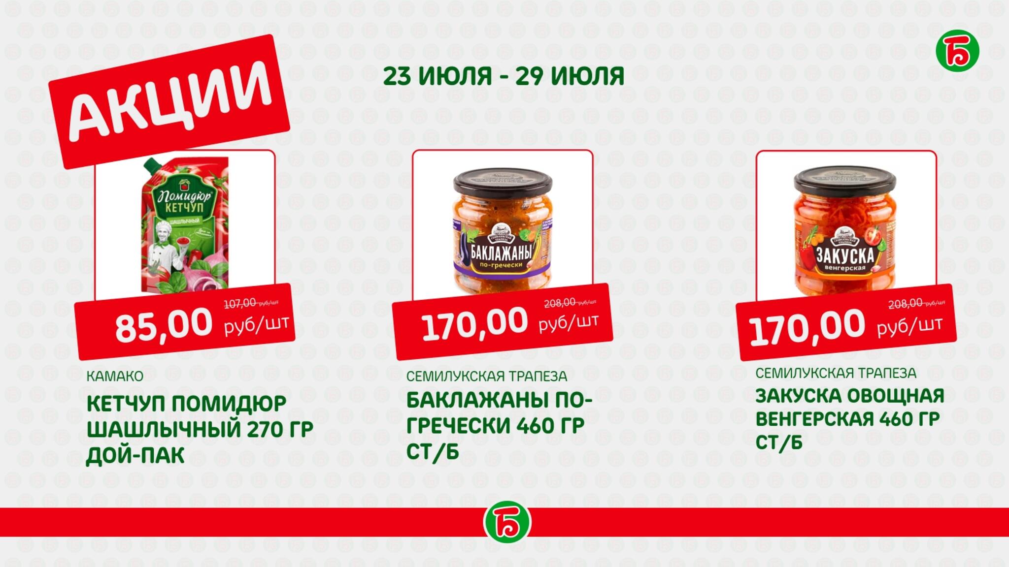 Акция 23  - 29 Июля 2026 8
