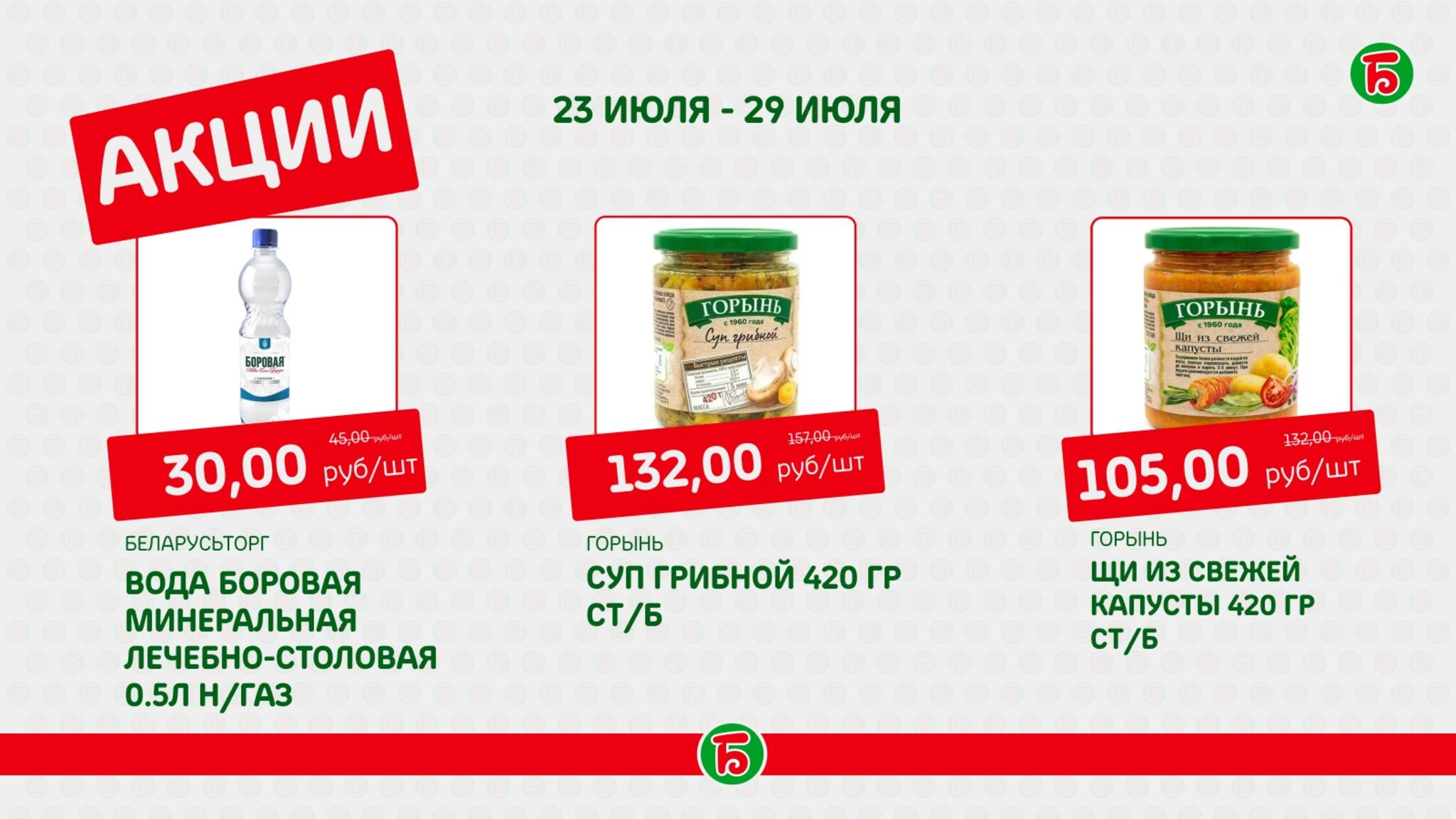 Акция 23  - 29 Июля 2026 7