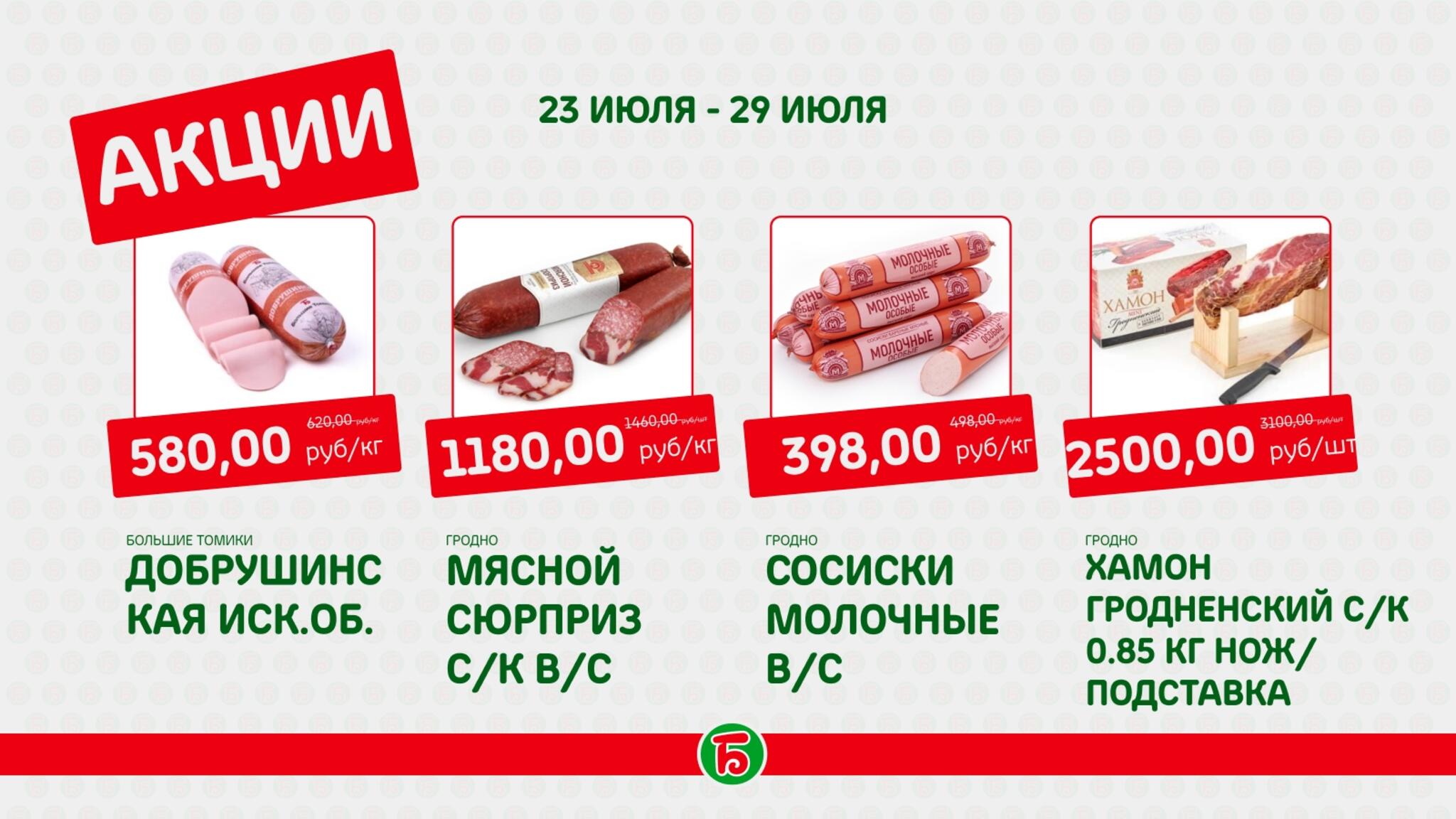 Акция 23  - 29 Июля 2026 3
