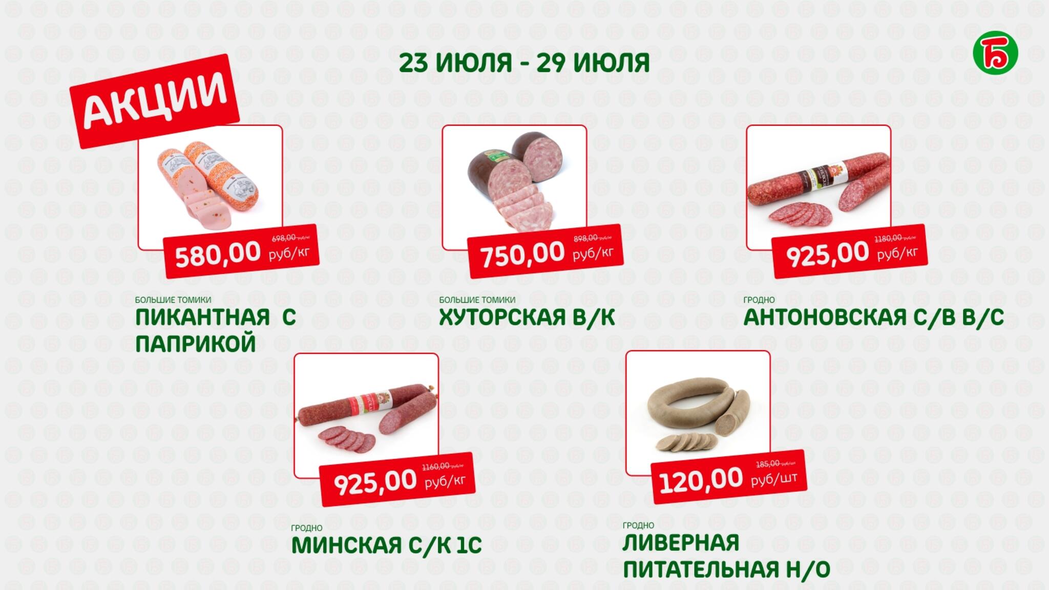 Акция 23  - 29 Июля 2026 2