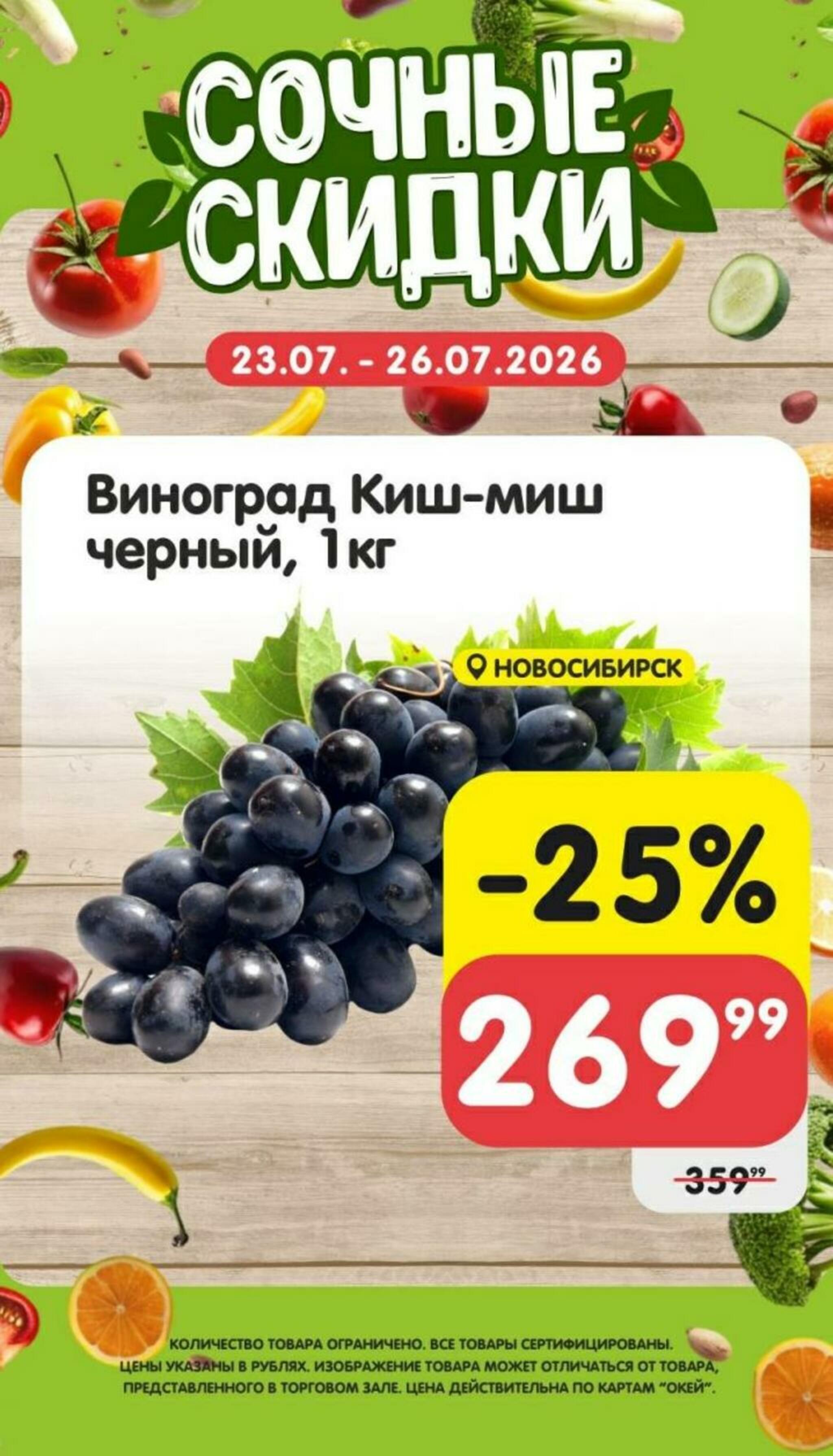 Сочные скидки 23  - 26 Июля 2026 1