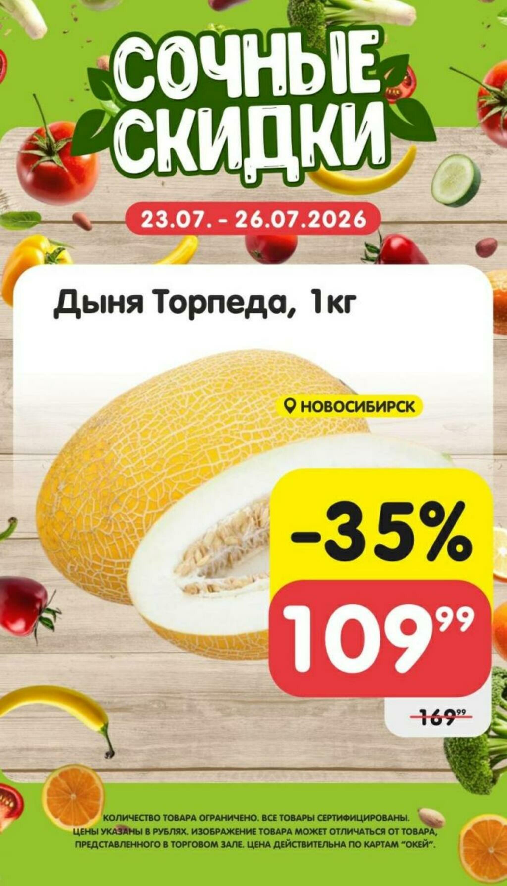Сочные скидки 23  - 26 Июля 2026 4