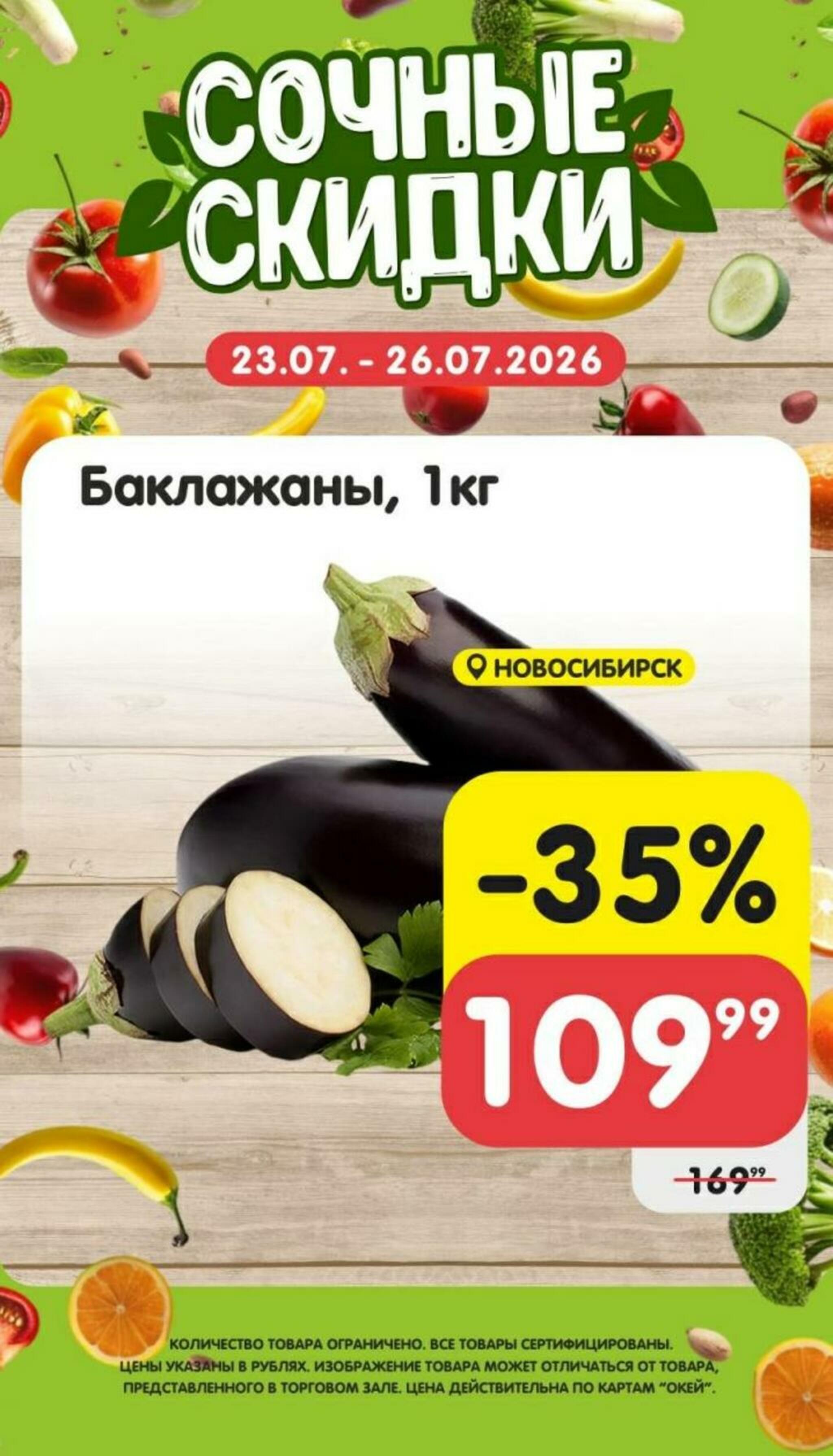 Сочные скидки 23  - 26 Июля 2026 2