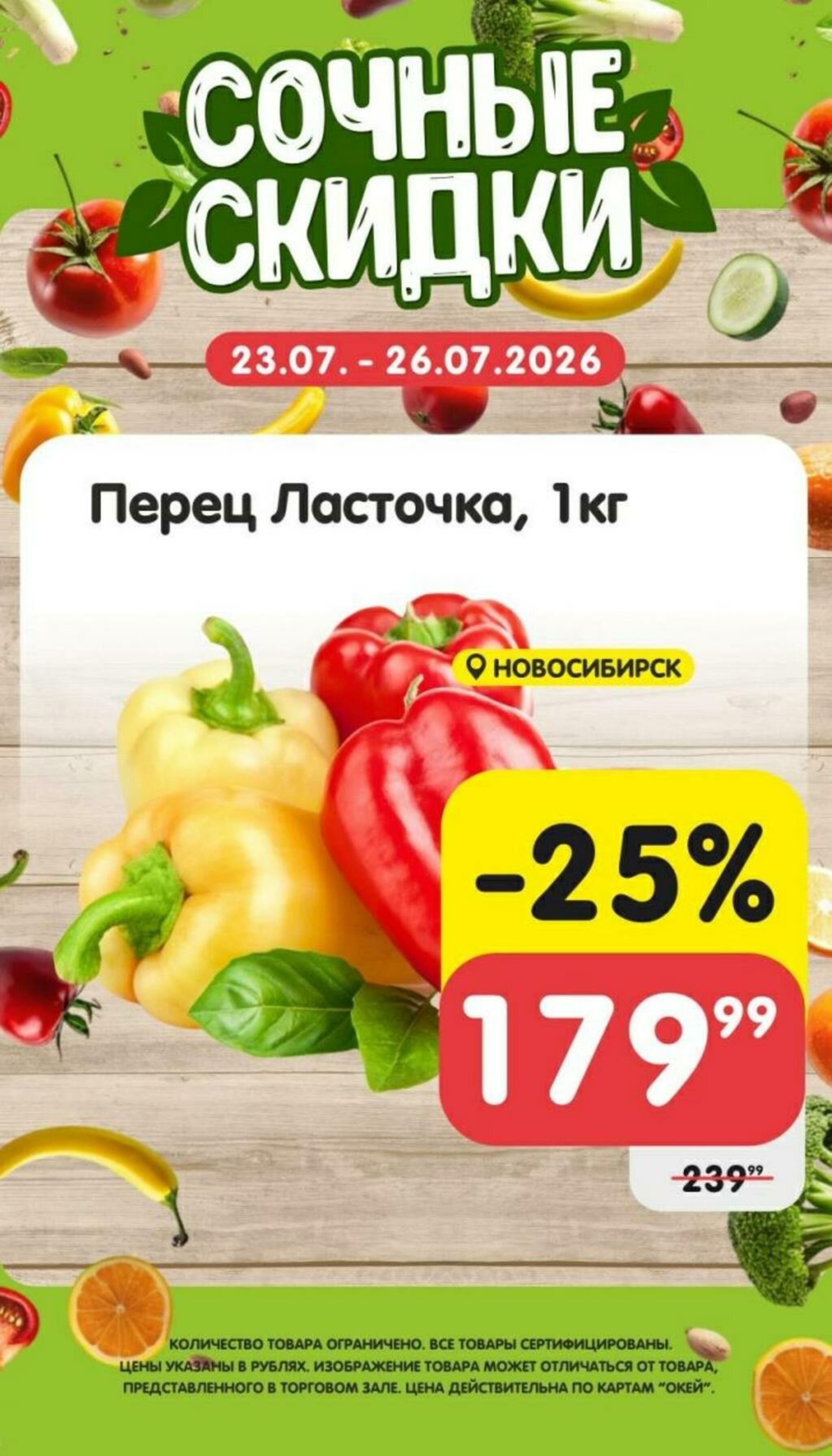 Сочные скидки 23  - 26 Июля 2026 3