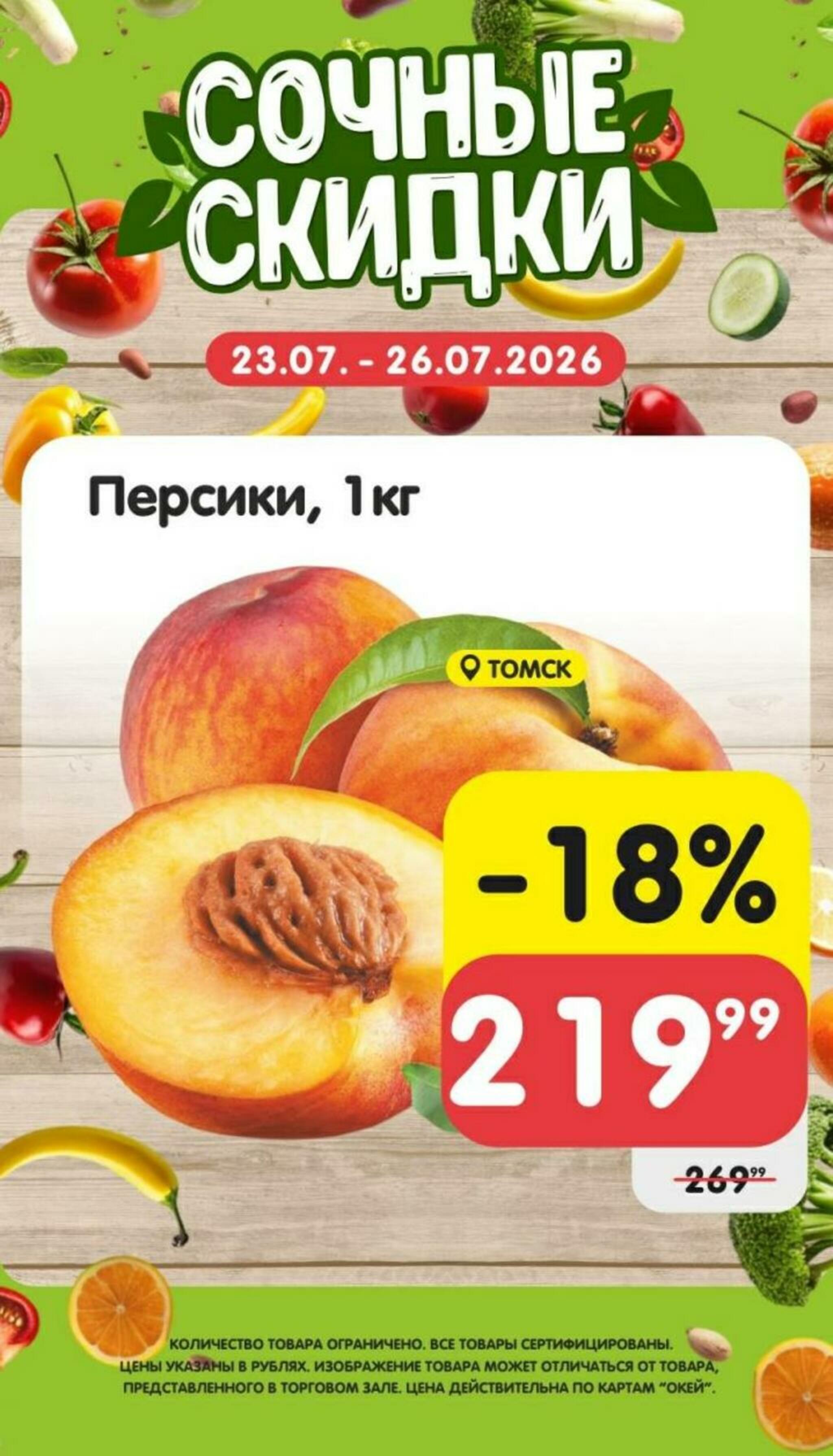 Сочные скидки  23  - 26 Июля 2026 2