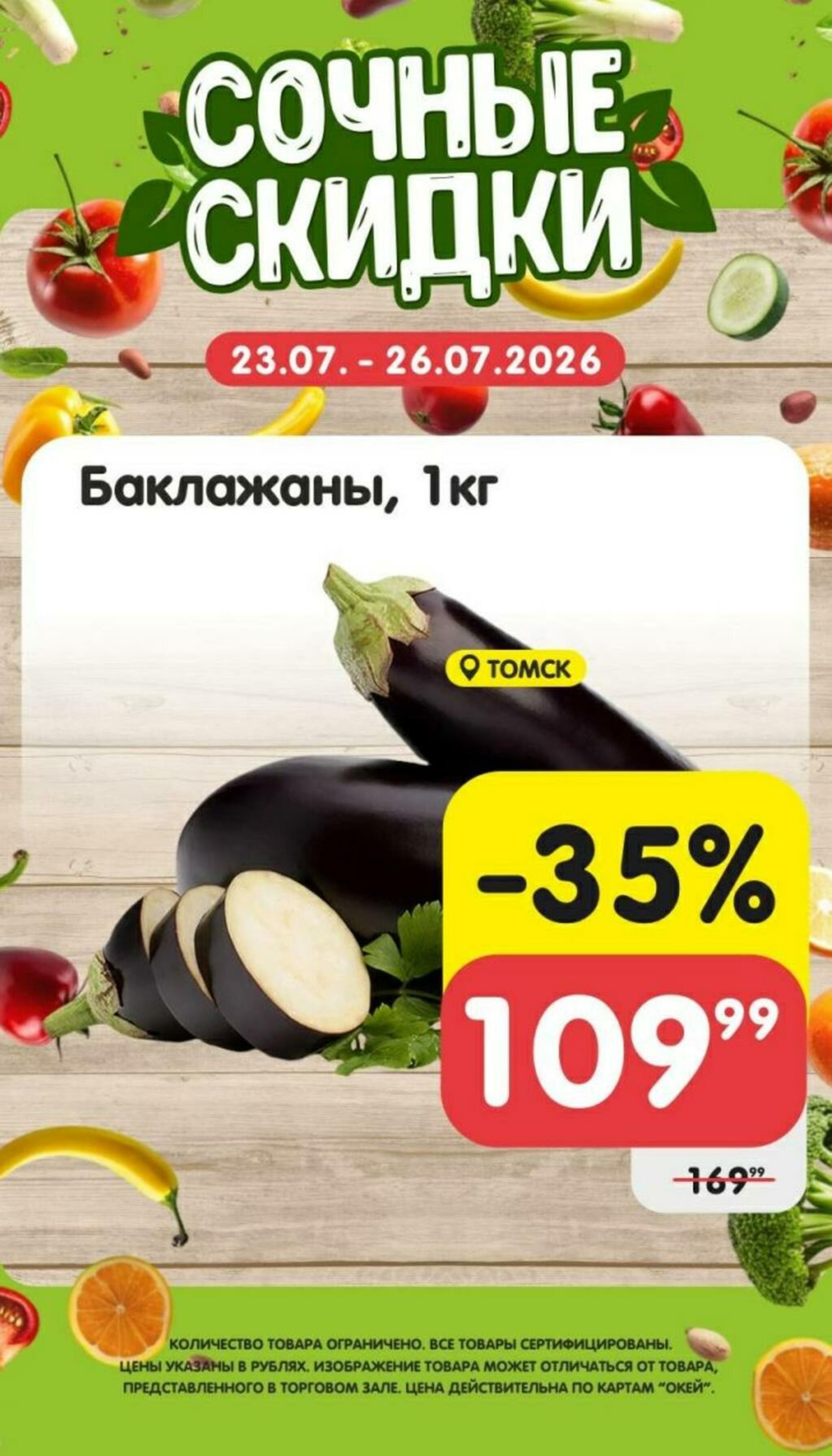 Сочные скидки  23  - 26 Июля 2026 4