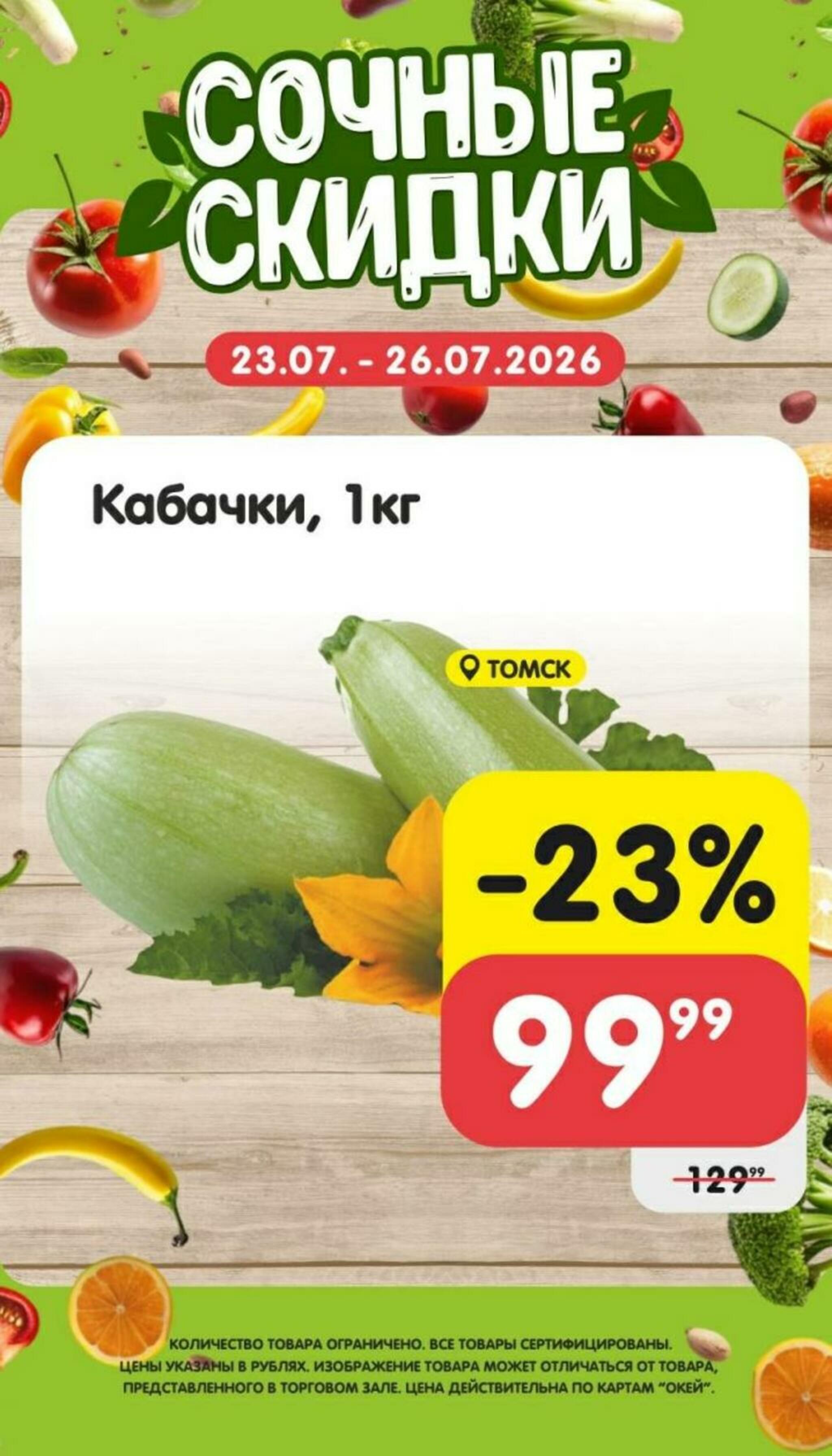 Сочные скидки  23  - 26 Июля 2026 1
