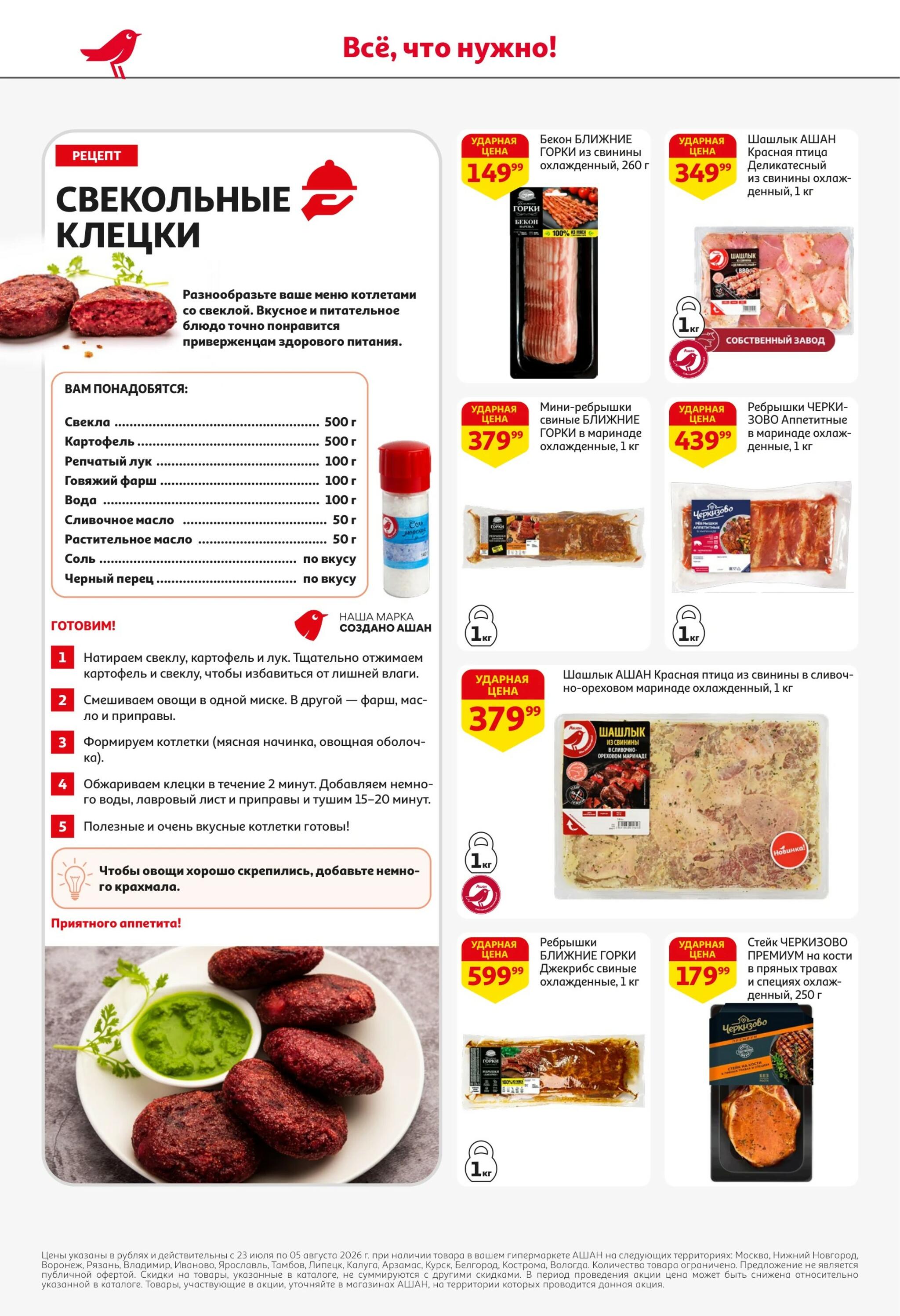 Берите больше-платите меньше! 23 Июля - 5 Августа 2026 8