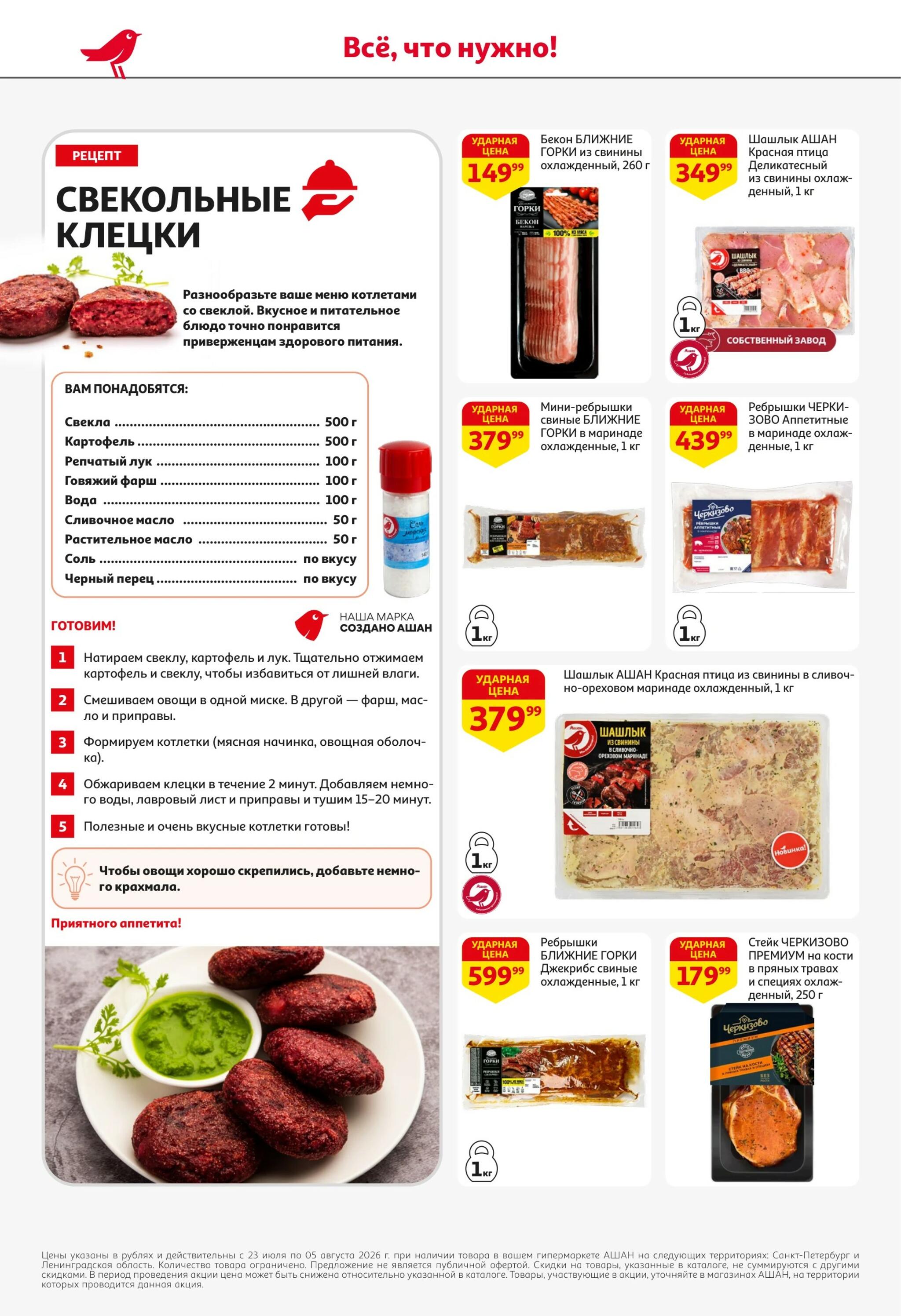 Берите больше-платите меньше! 23 Июля - 5 Августа 2026 8