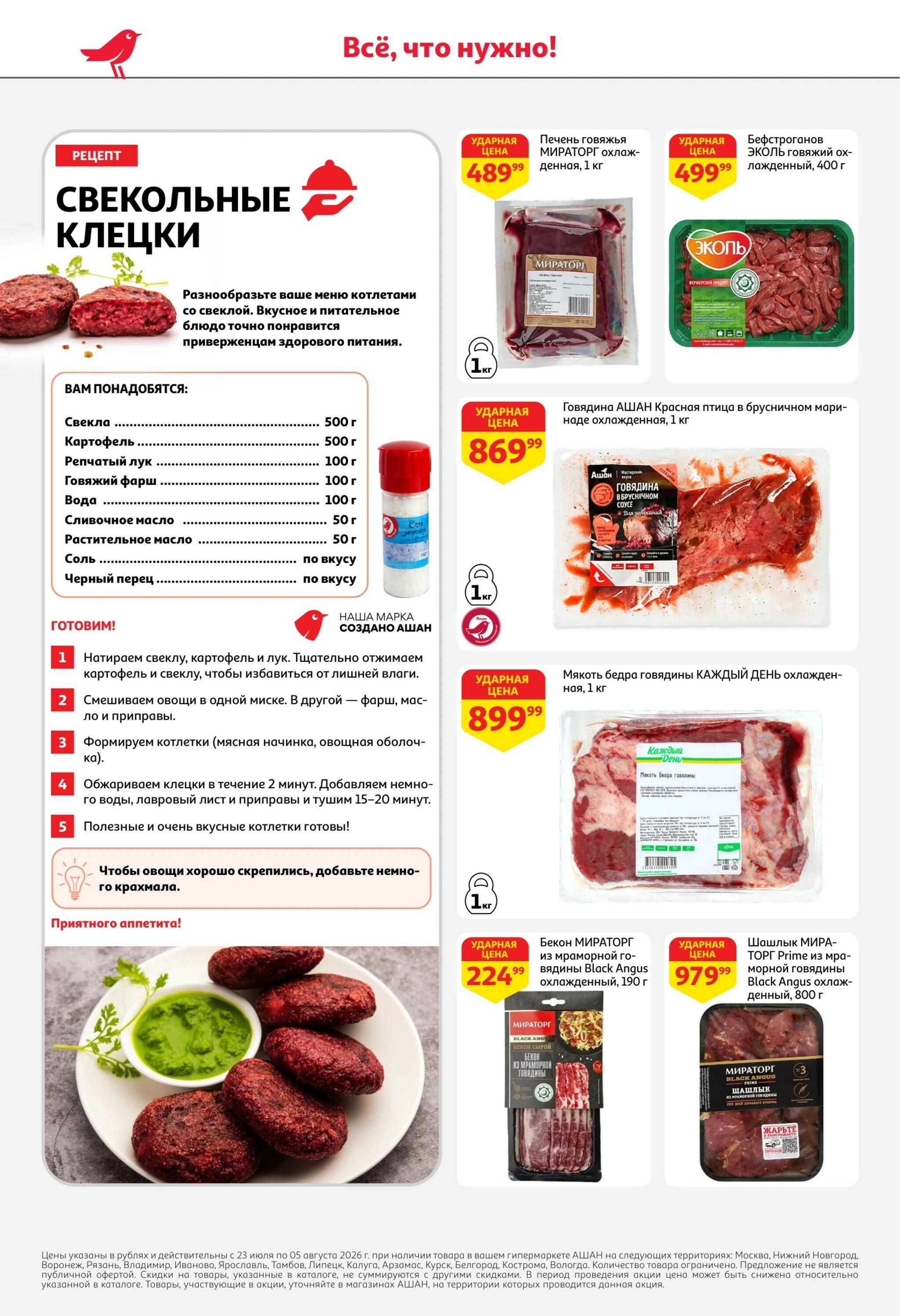 Берите больше-платите меньше! 23 Июля - 5 Августа 2026 6